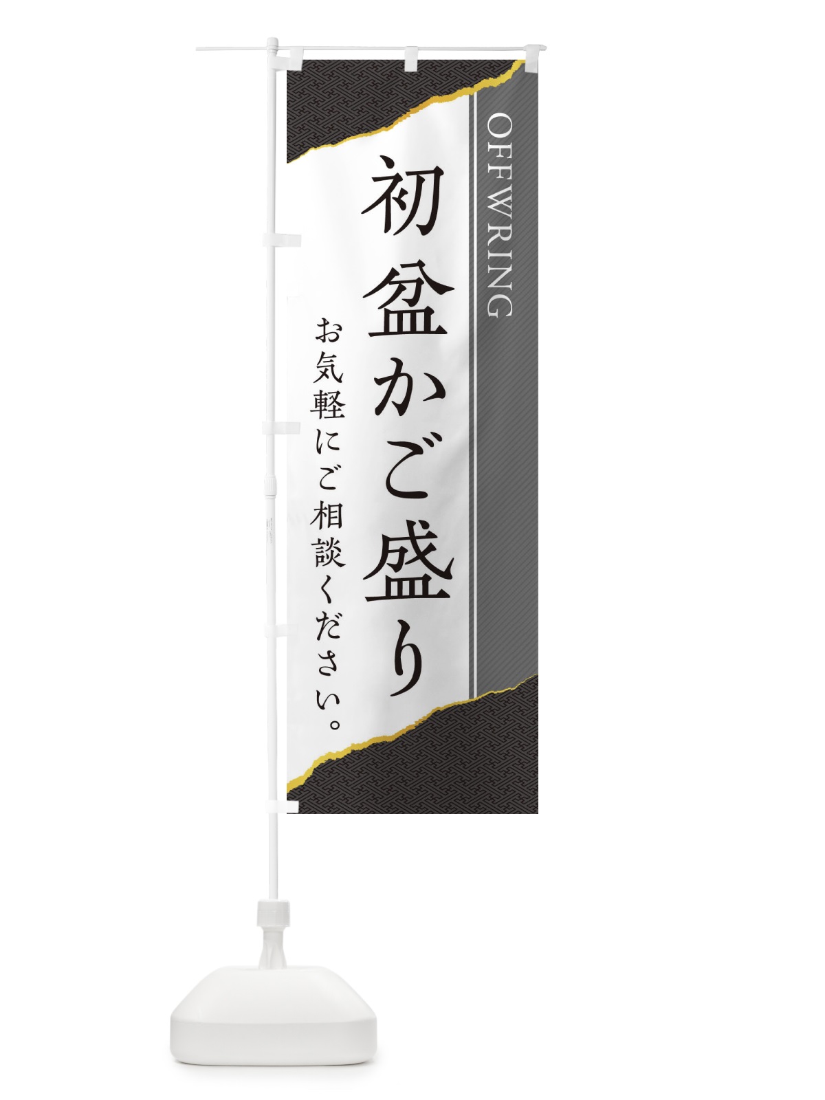 のぼり 初盆かご盛り／籠盛り のぼり旗 ECPH(デザイン【C】)