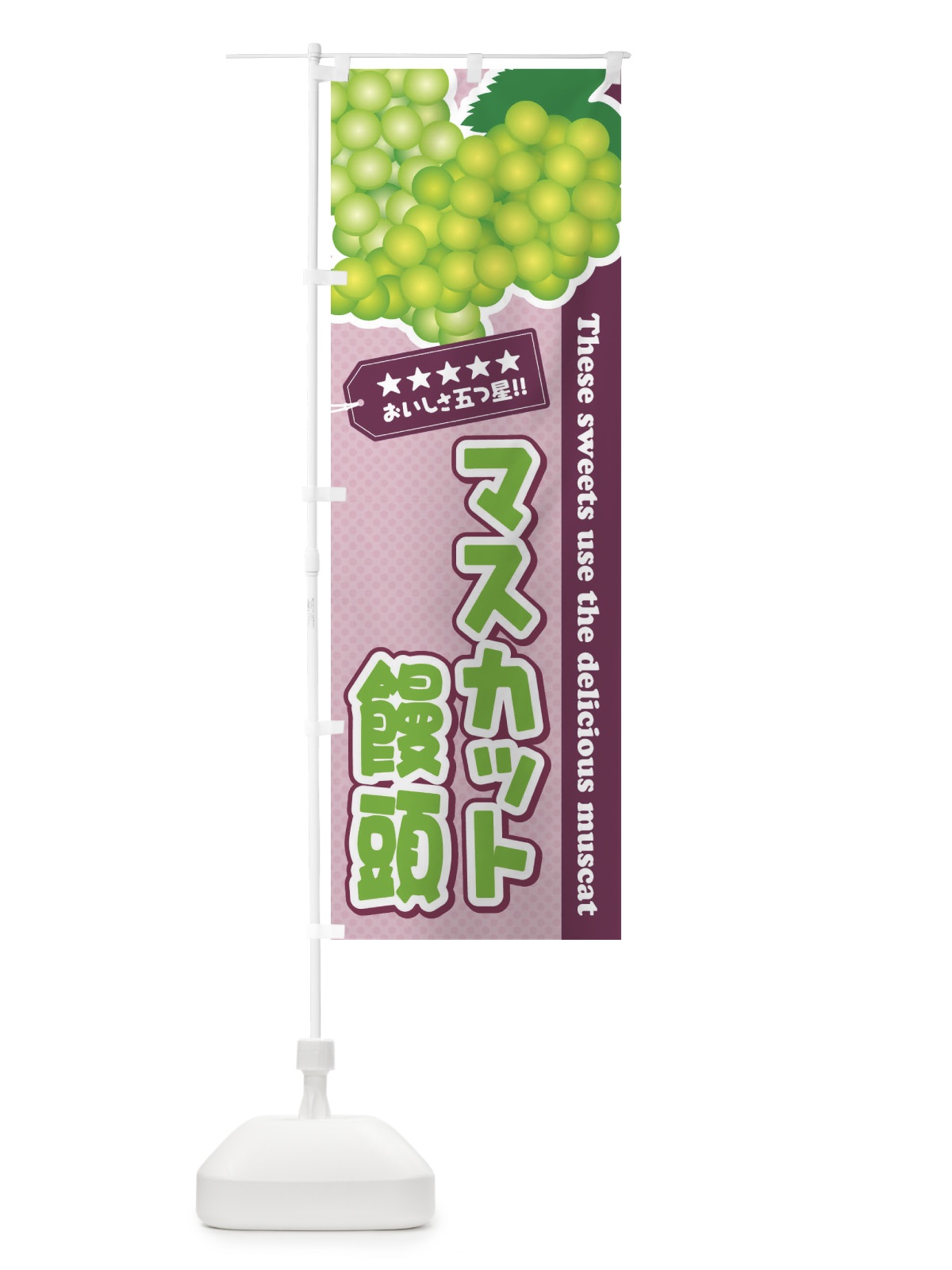 のぼり マスカット饅頭 のぼり旗 ECPN(デザイン【A】)