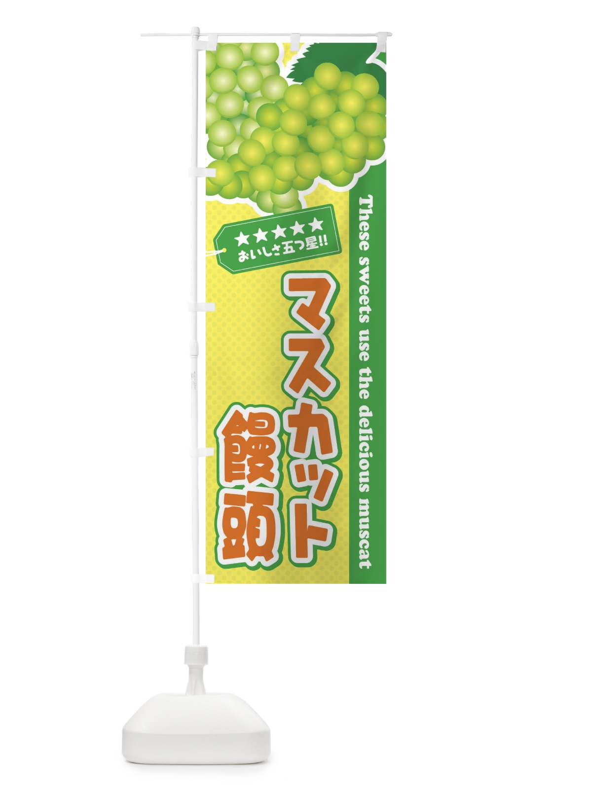 のぼり マスカット饅頭 のぼり旗 ECPN(デザイン【B】)