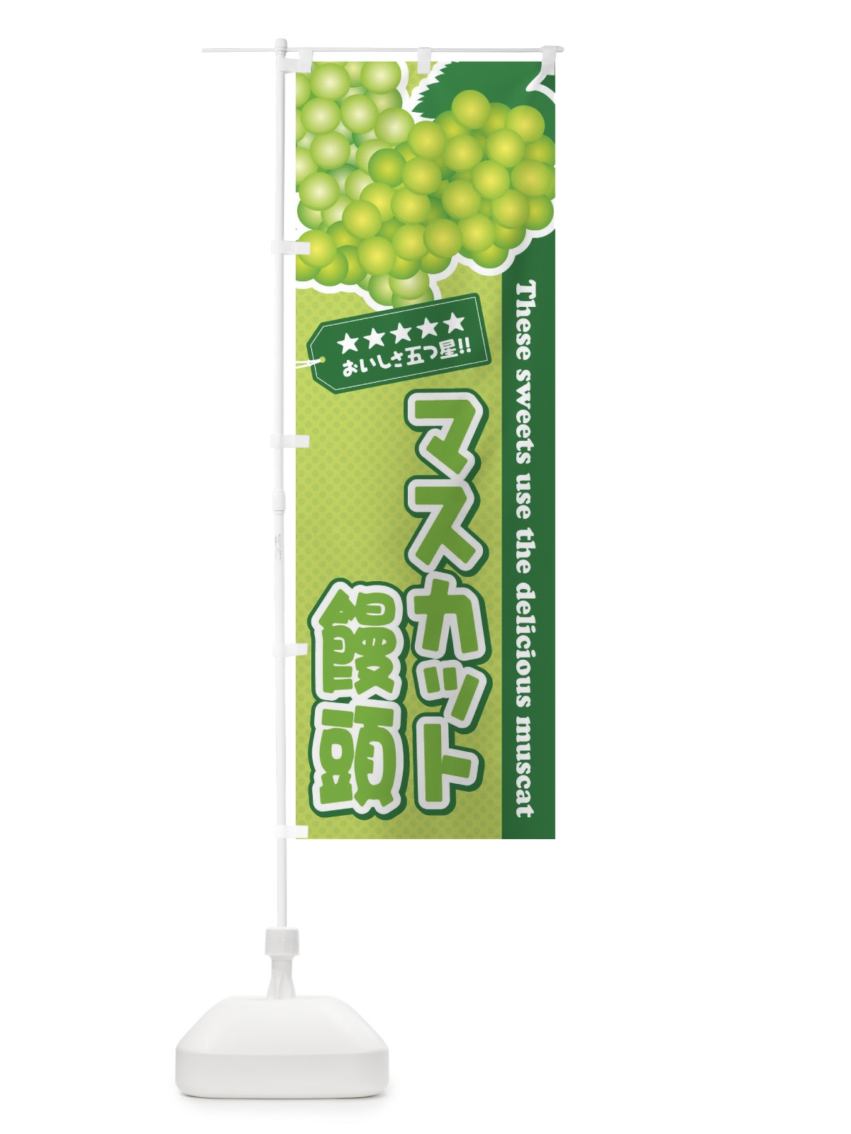 のぼり マスカット饅頭 のぼり旗 ECPN(デザイン【C】)