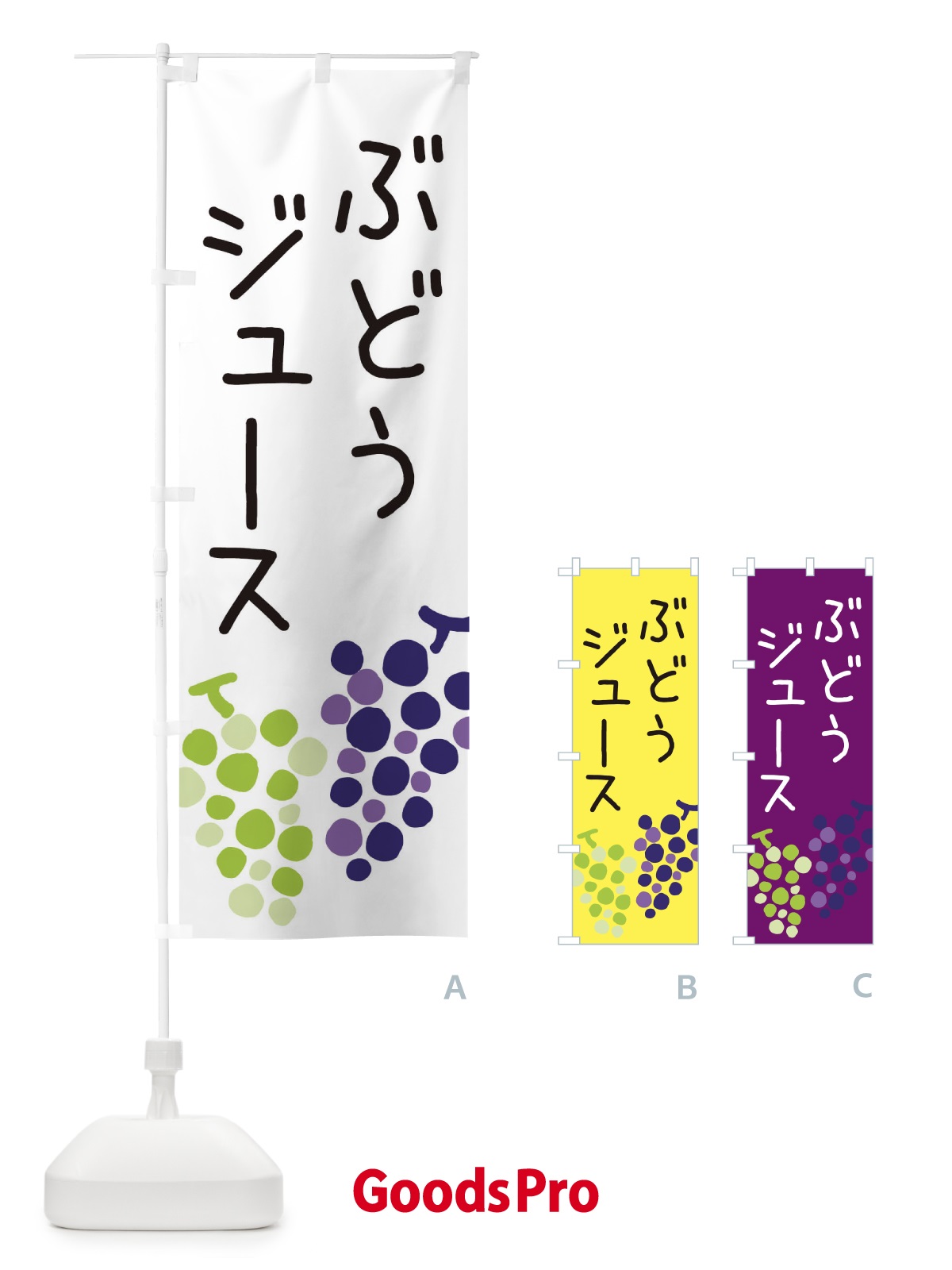 のぼり ぶどうジュース のぼり旗 ECPP