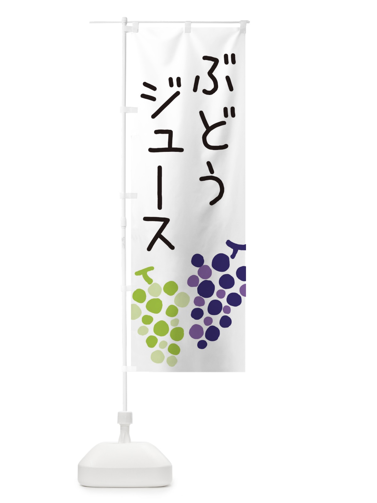 のぼり ぶどうジュース のぼり旗 ECPP(デザイン【A】)