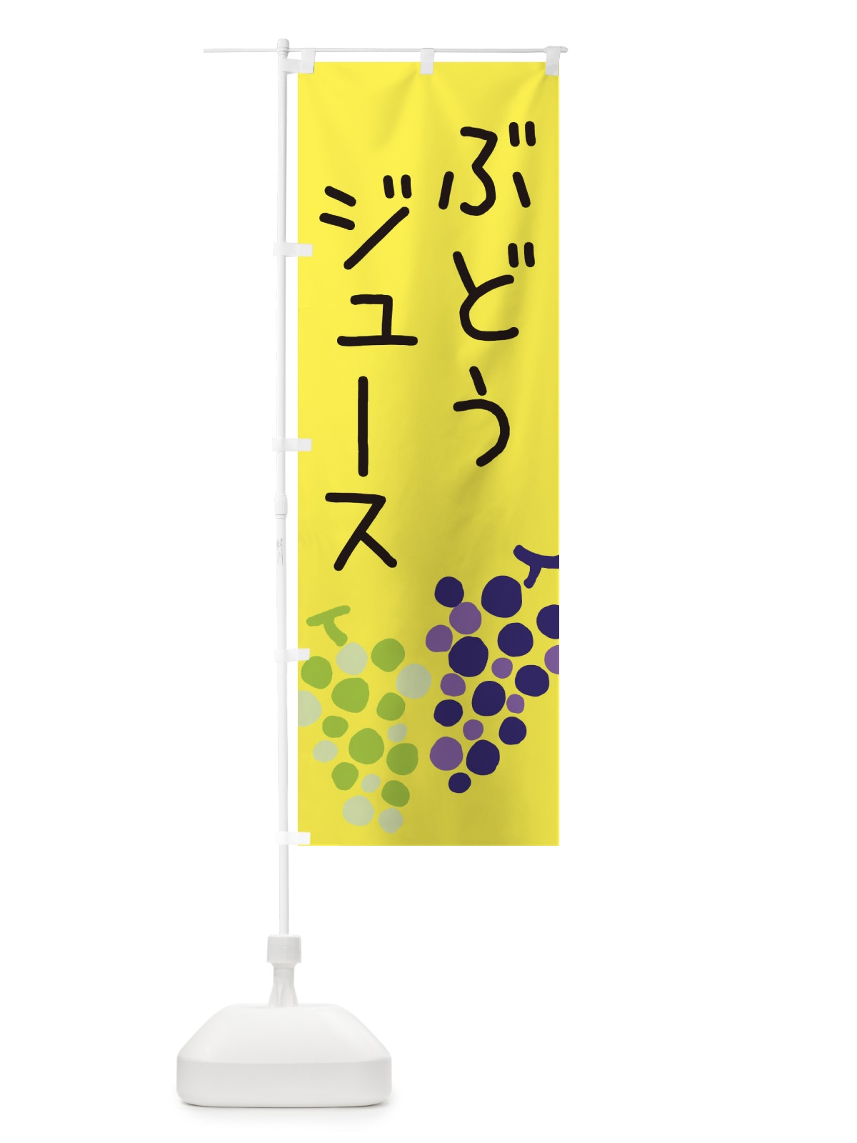 のぼり ぶどうジュース のぼり旗 ECPP(デザイン【B】)