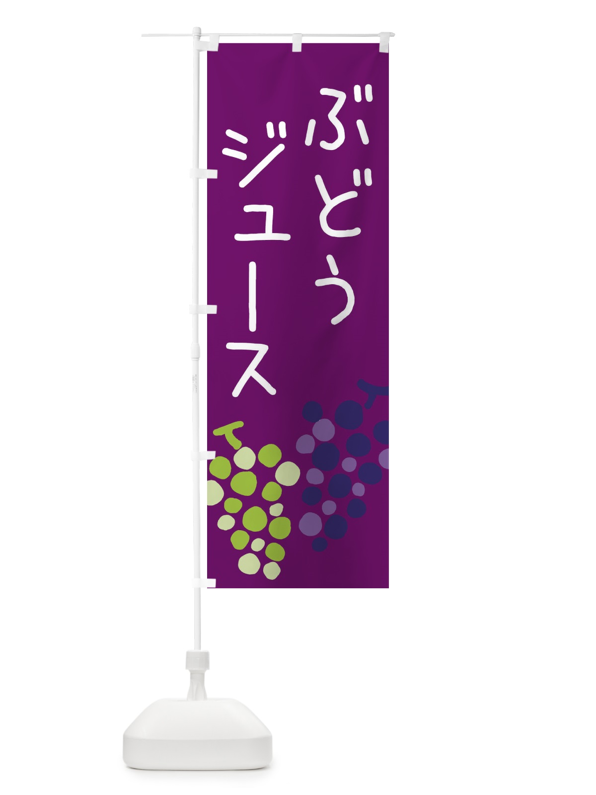 のぼり ぶどうジュース のぼり旗 ECPP(デザイン【C】)