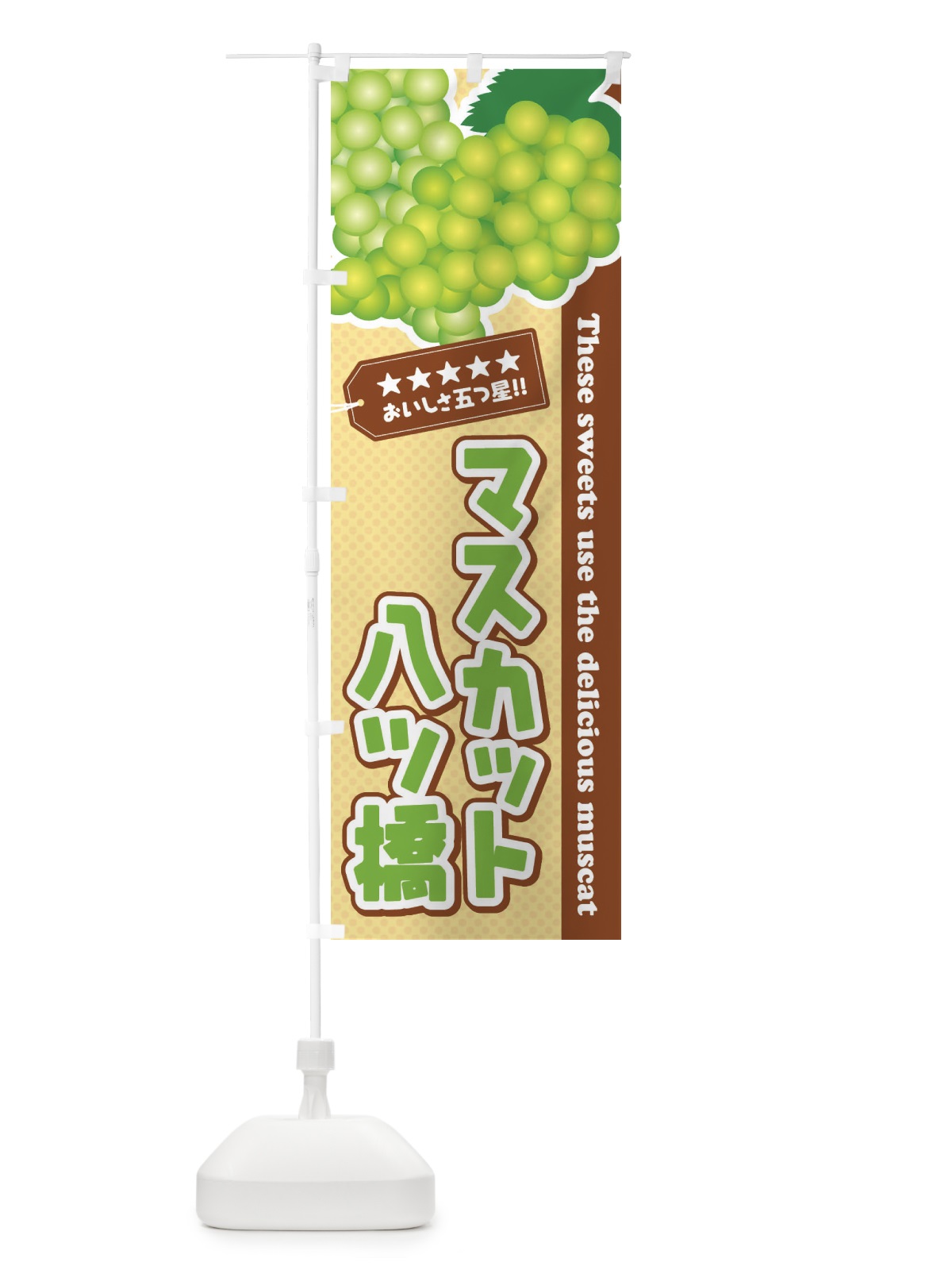 のぼり マスカット八ツ橋 のぼり旗 ECPY(デザイン【A】)