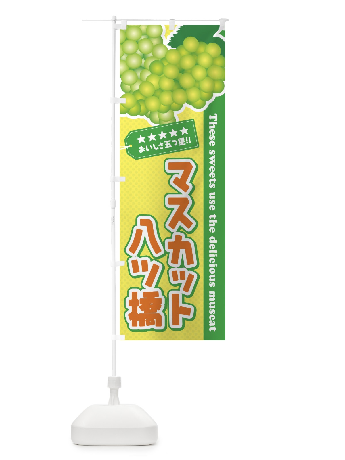 のぼり マスカット八ツ橋 のぼり旗 ECPY(デザイン【B】)