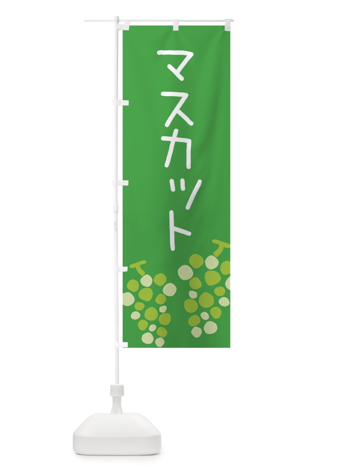 のぼり マスカット のぼり旗 ECR1(デザイン【C】)