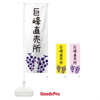 のぼり 巨峰直売所 のぼり旗 ECR2