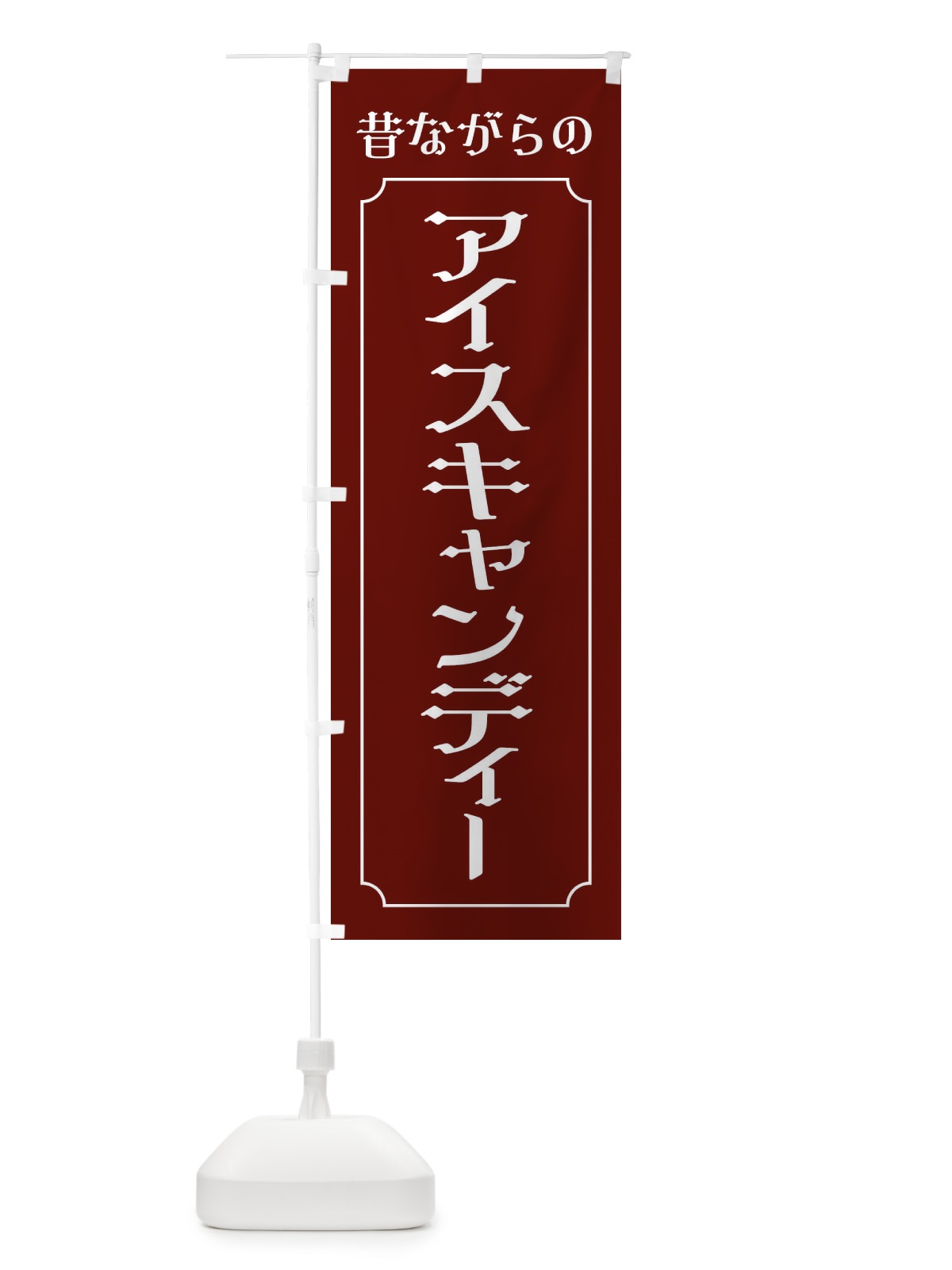のぼり 昔ながらのアイスキャンディー のぼり旗 ECR3(デザイン【A】)