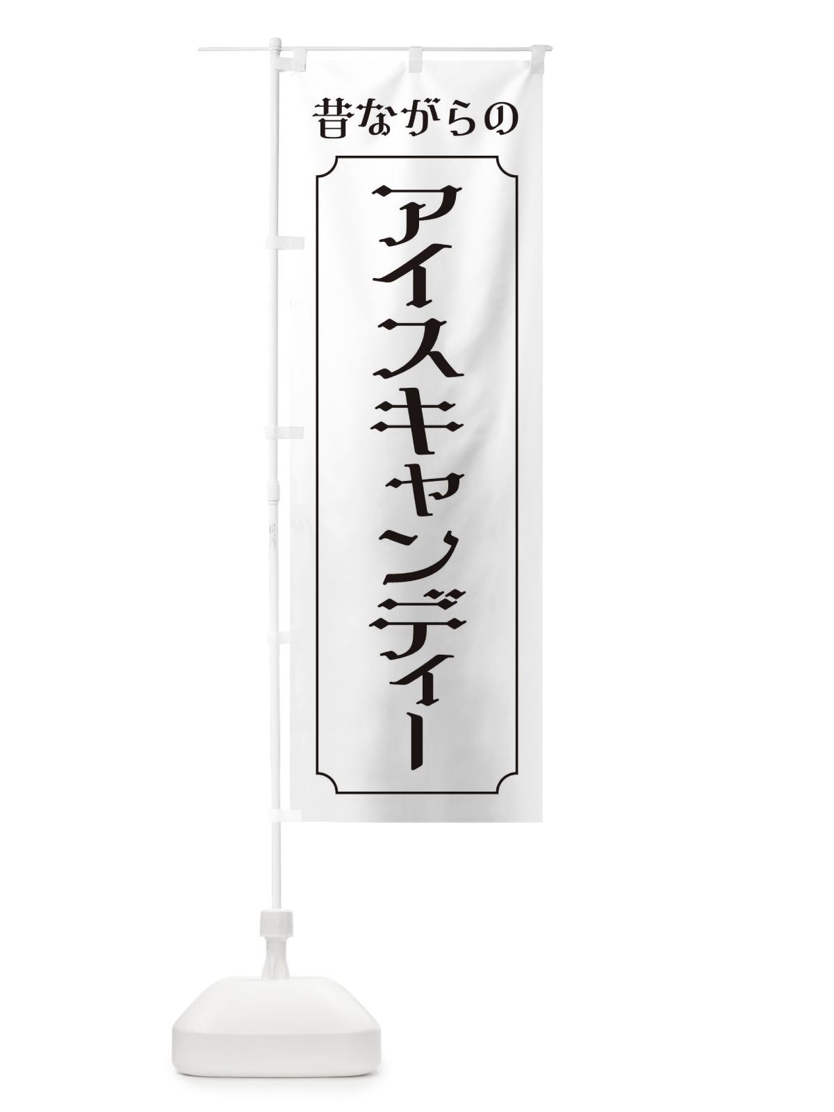 のぼり 昔ながらのアイスキャンディー のぼり旗 ECR3(デザイン【B】)