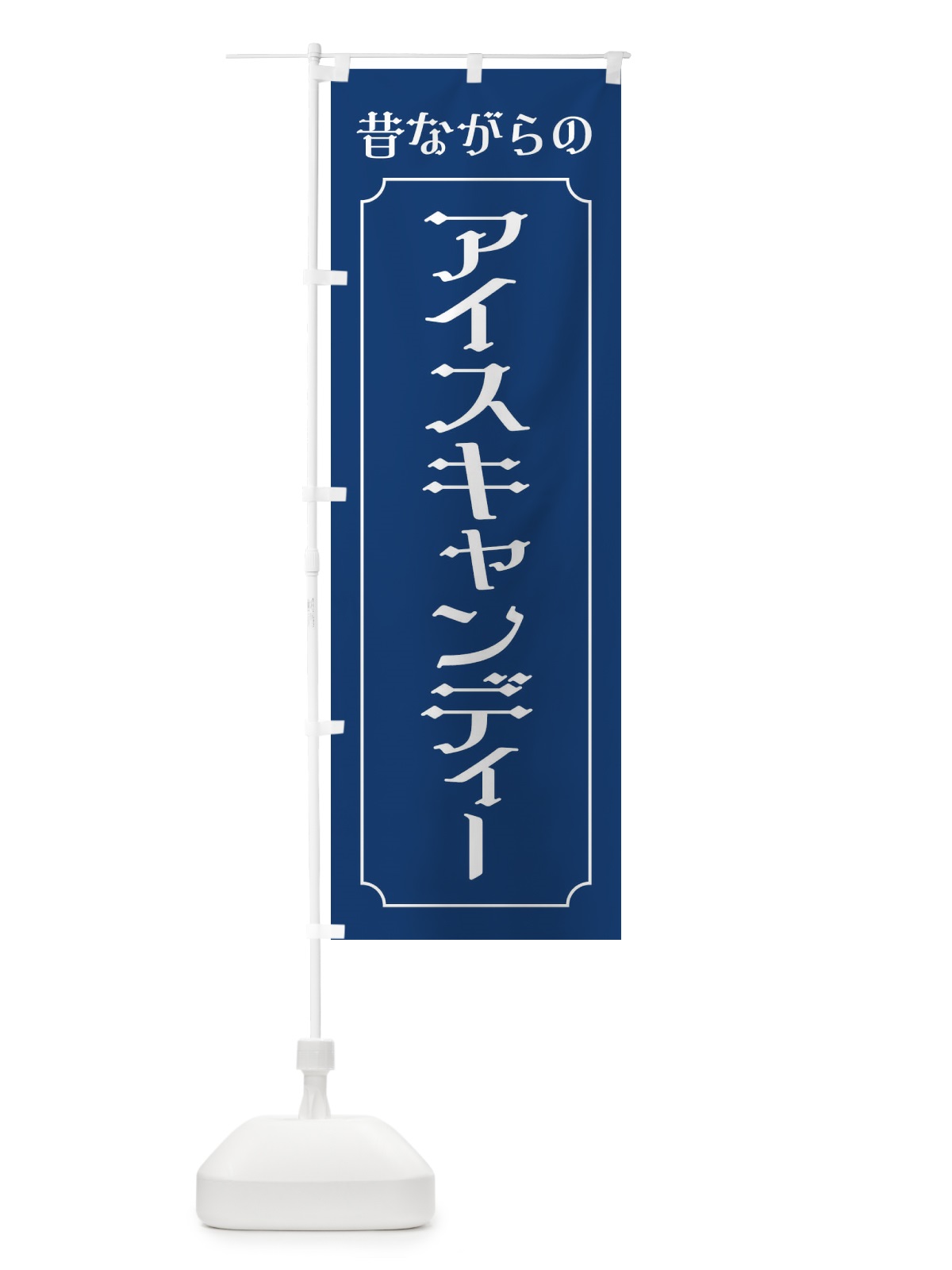 のぼり 昔ながらのアイスキャンディー のぼり旗 ECR3(デザイン【C】)