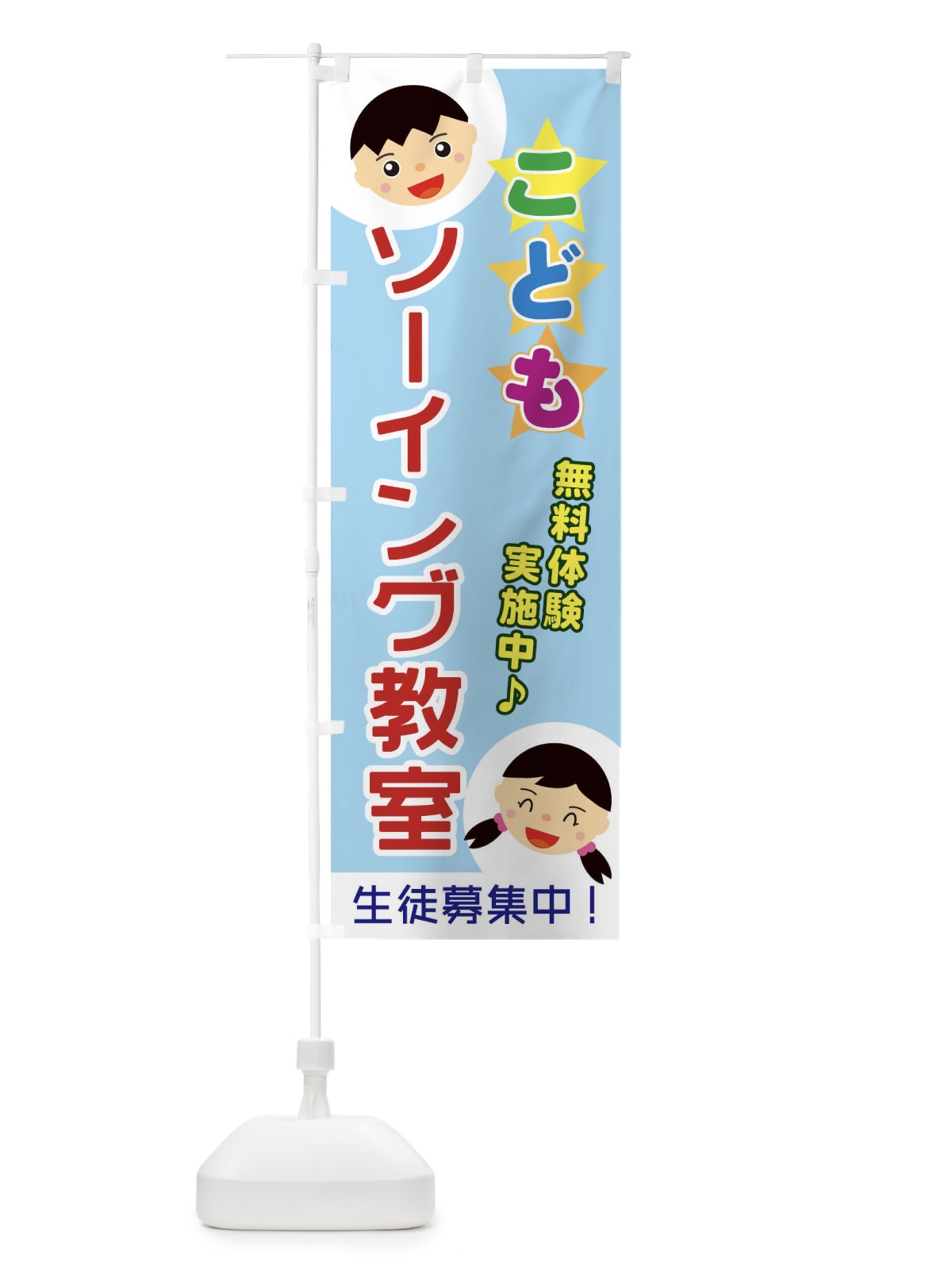 のぼり こどもソーイング教室 のぼり旗 ECR5(デザイン【A】)
