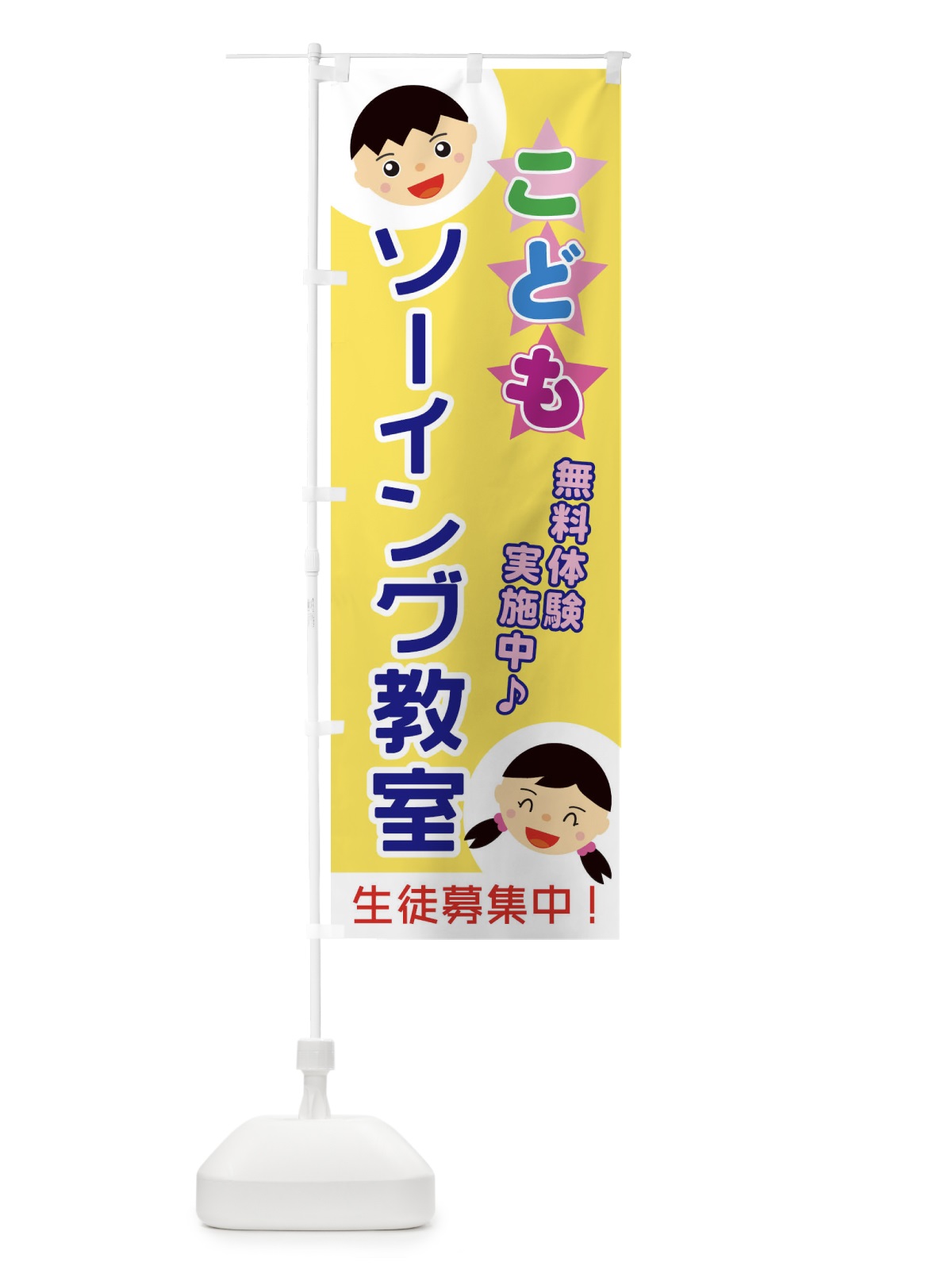 のぼり こどもソーイング教室 のぼり旗 ECR5(デザイン【B】)
