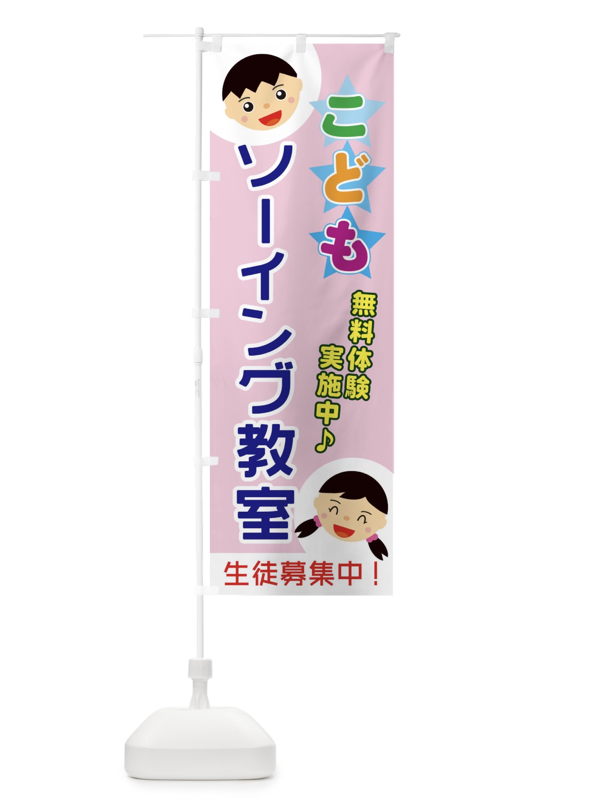 のぼり こどもソーイング教室 のぼり旗 ECR5(デザイン【C】)