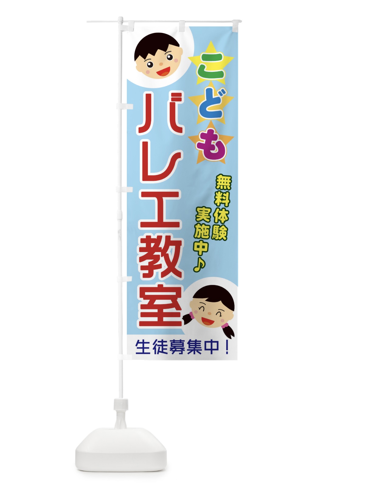 のぼり こどもバレエ教室 のぼり旗 ECR6(デザイン【A】)