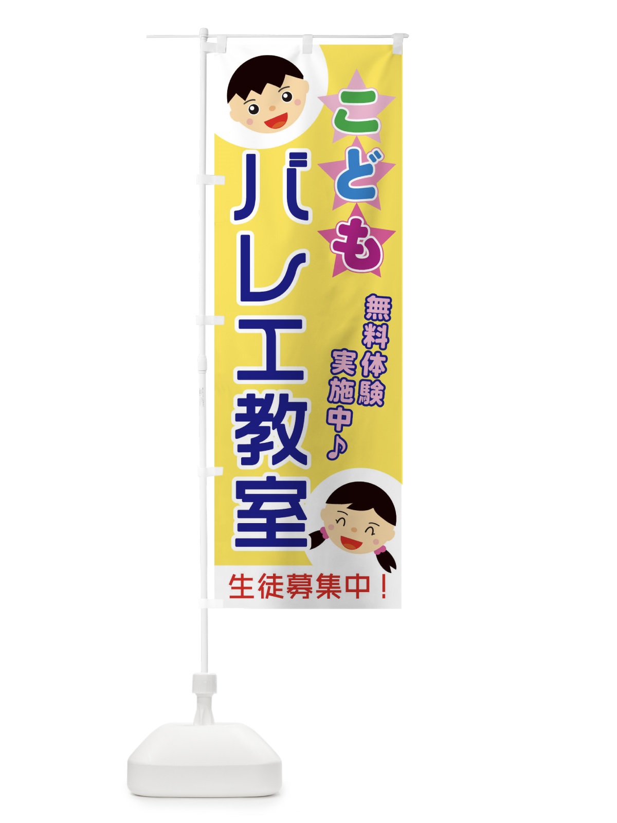 のぼり こどもバレエ教室 のぼり旗 ECR6(デザイン【B】)