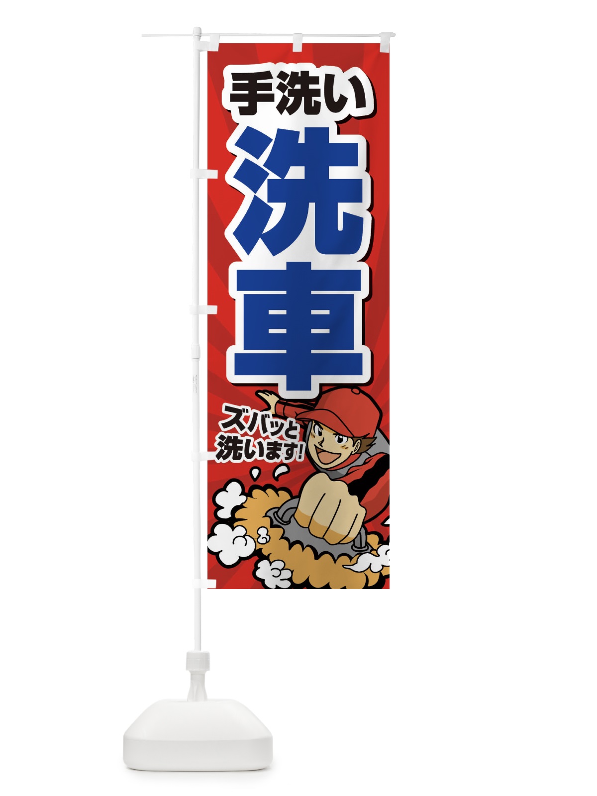 のぼり 手洗い洗車 のぼり旗 ECRE(デザイン【A】)