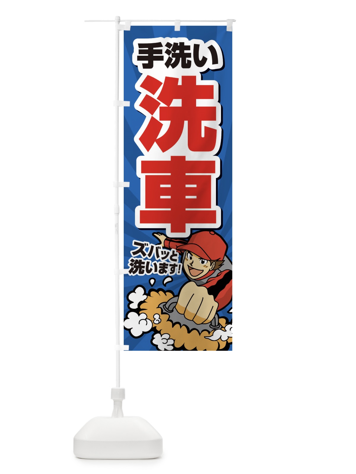 のぼり 手洗い洗車 のぼり旗 ECRE(デザイン【B】)