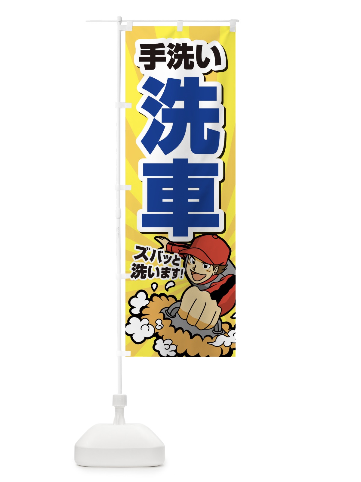 のぼり 手洗い洗車 のぼり旗 ECRE(デザイン【C】)