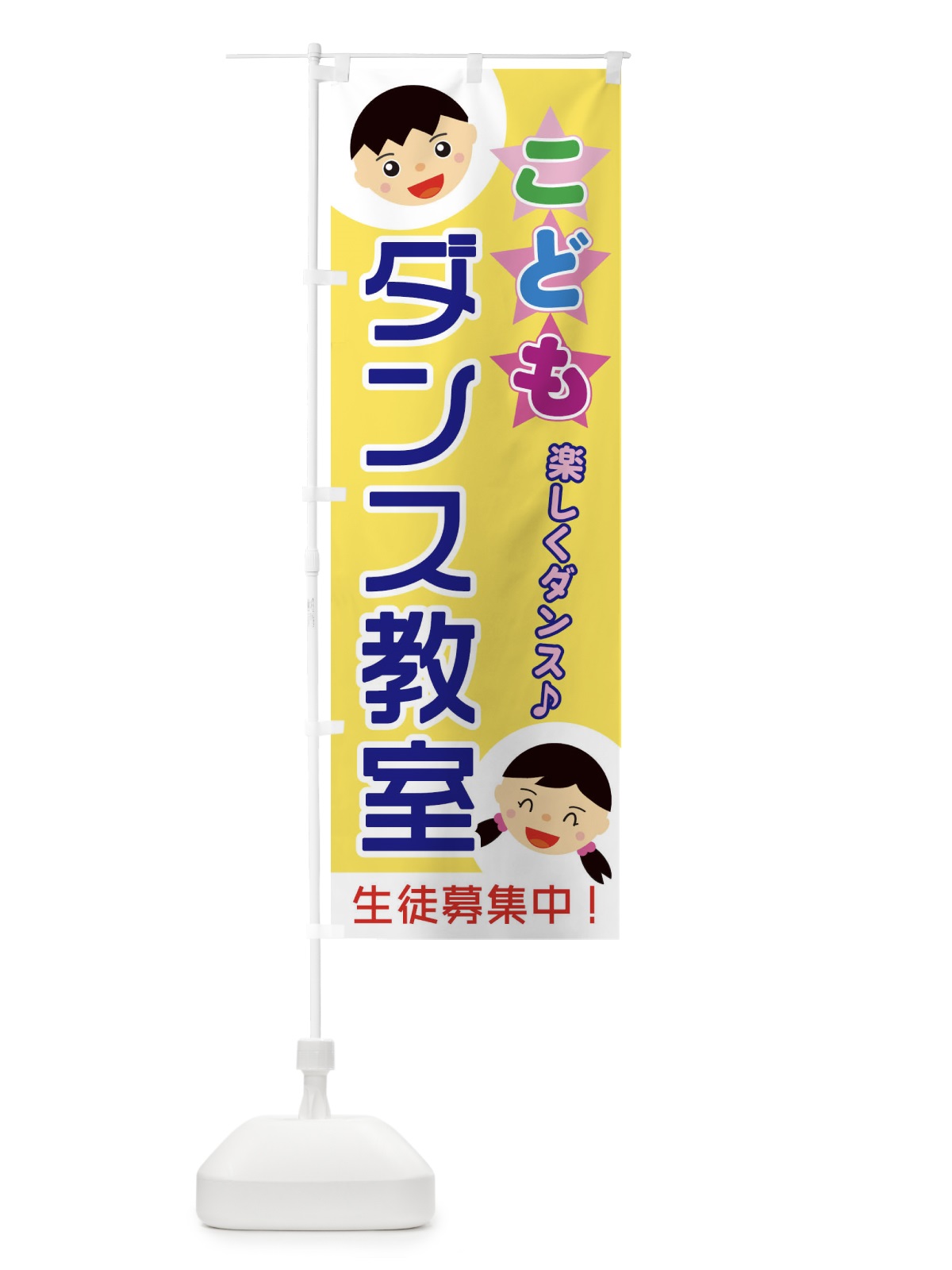 のぼり こどもダンス教室 のぼり旗 ECRH(デザイン【B】)