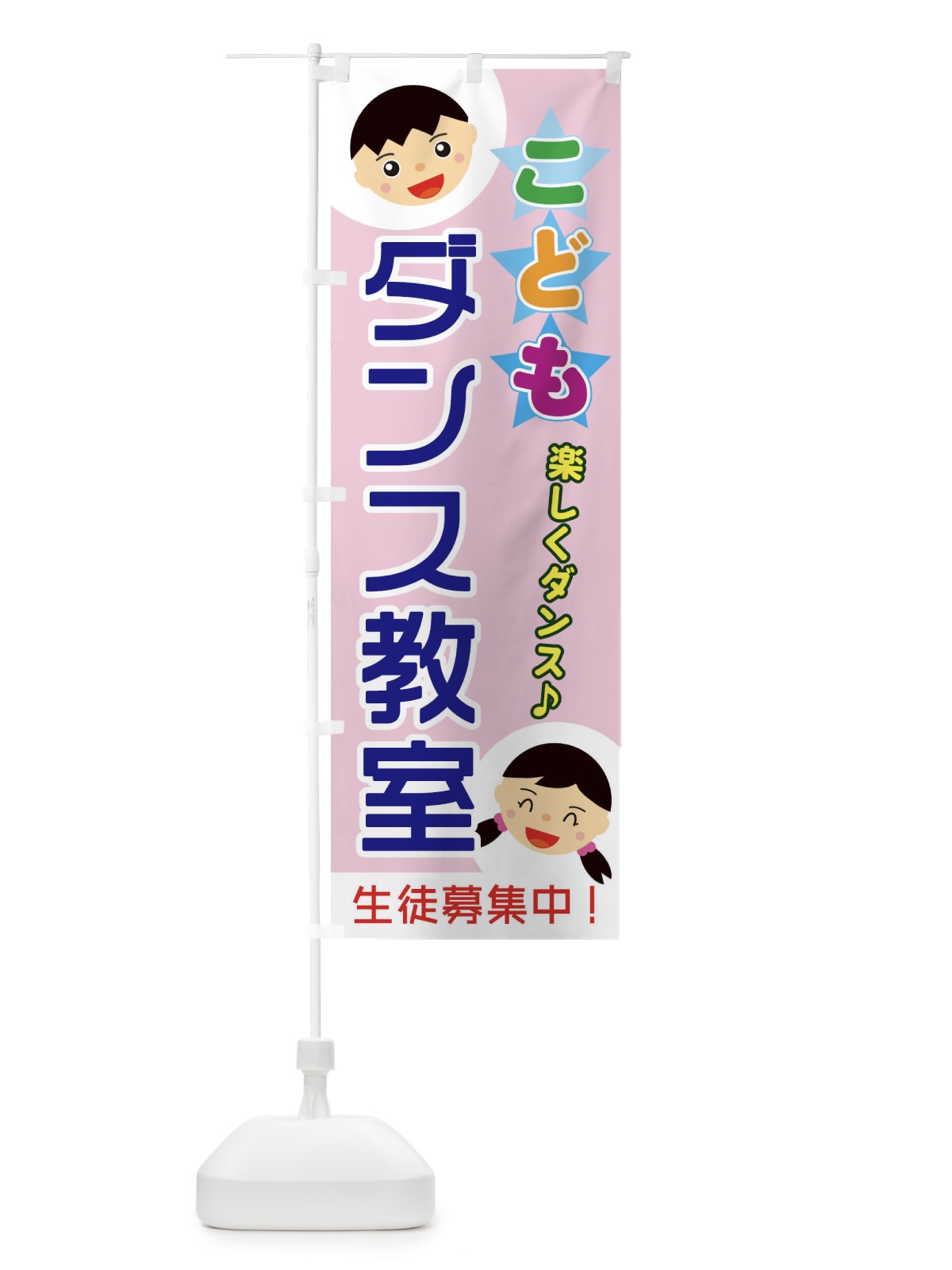 のぼり こどもダンス教室 のぼり旗 ECRH(デザイン【C】)