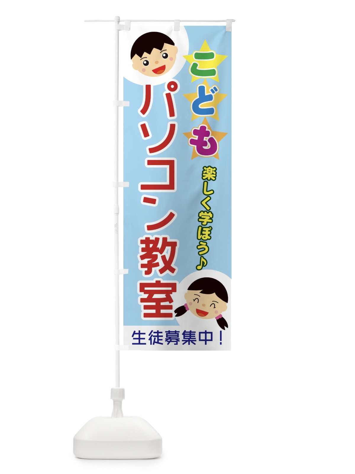 のぼり こどもパソコン教室 のぼり旗 ECRJ(デザイン【A】)