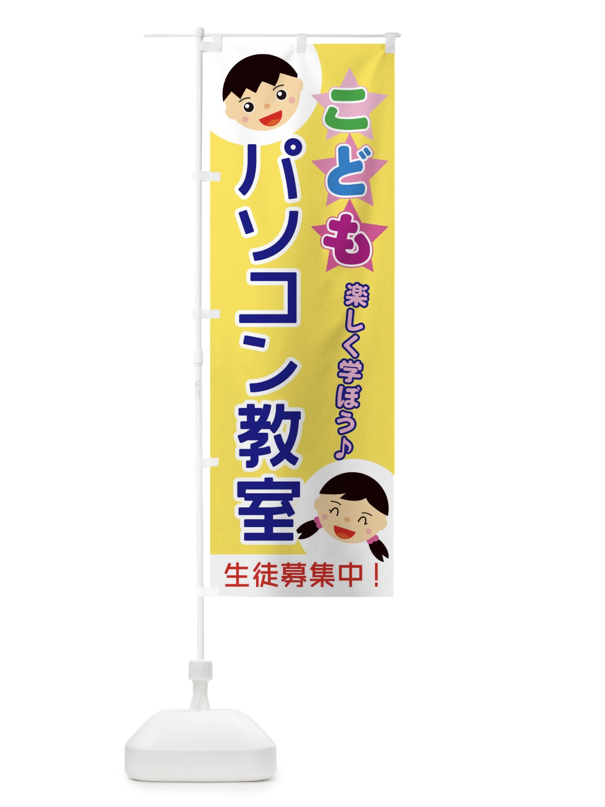 のぼり こどもパソコン教室 のぼり旗 ECRJ(デザイン【B】)