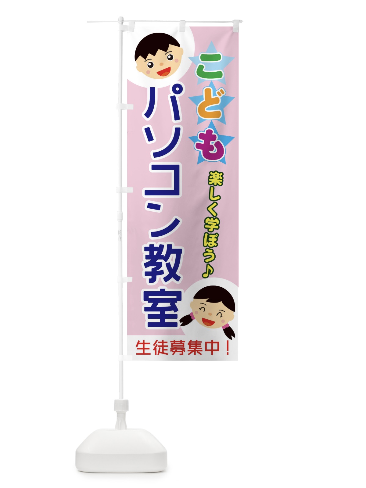 のぼり こどもパソコン教室 のぼり旗 ECRJ(デザイン【C】)