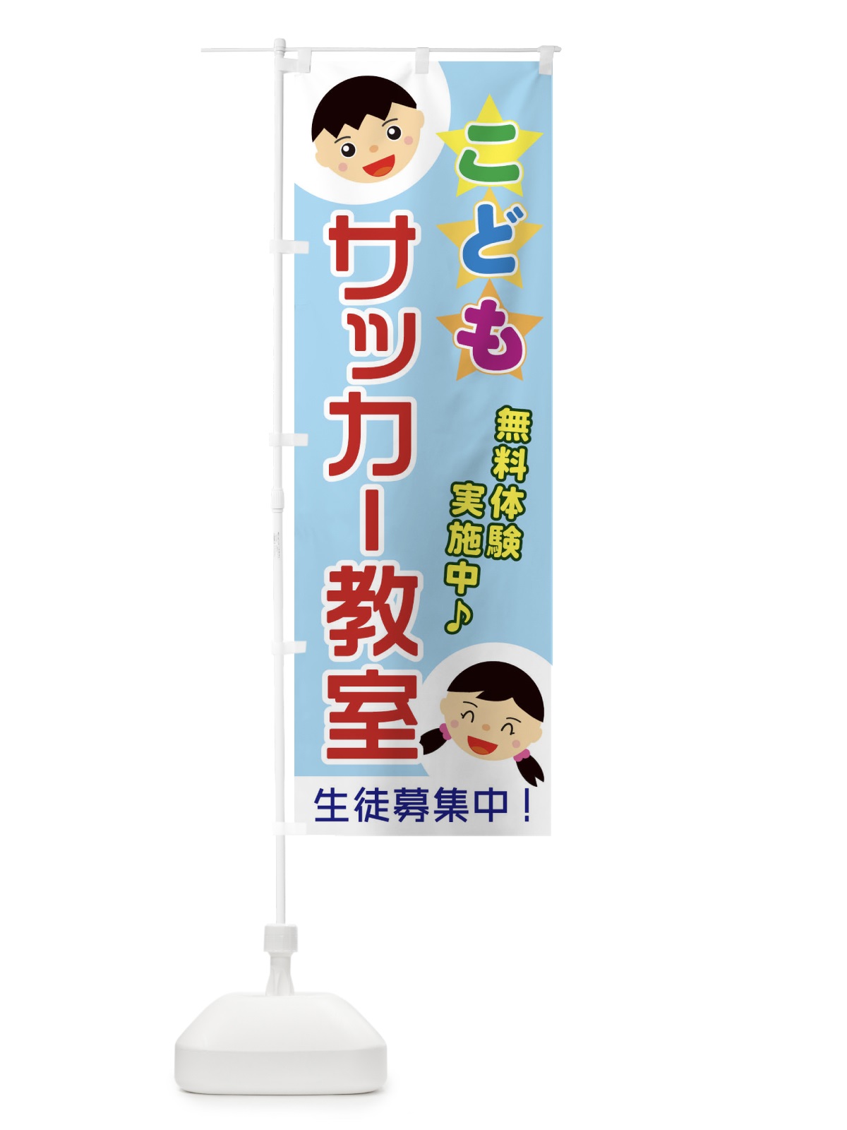 のぼり こどもサッカー教室 のぼり旗 ECRN(デザイン【A】)