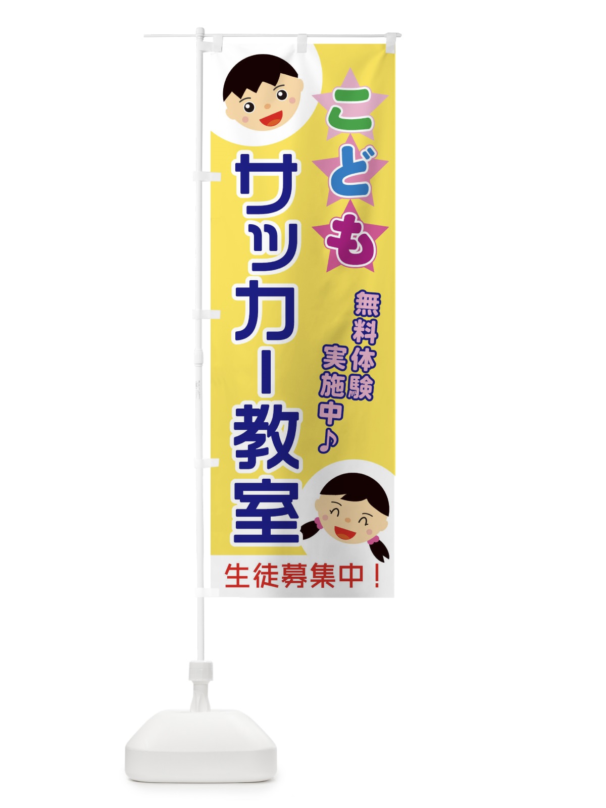のぼり こどもサッカー教室 のぼり旗 ECRN(デザイン【B】)