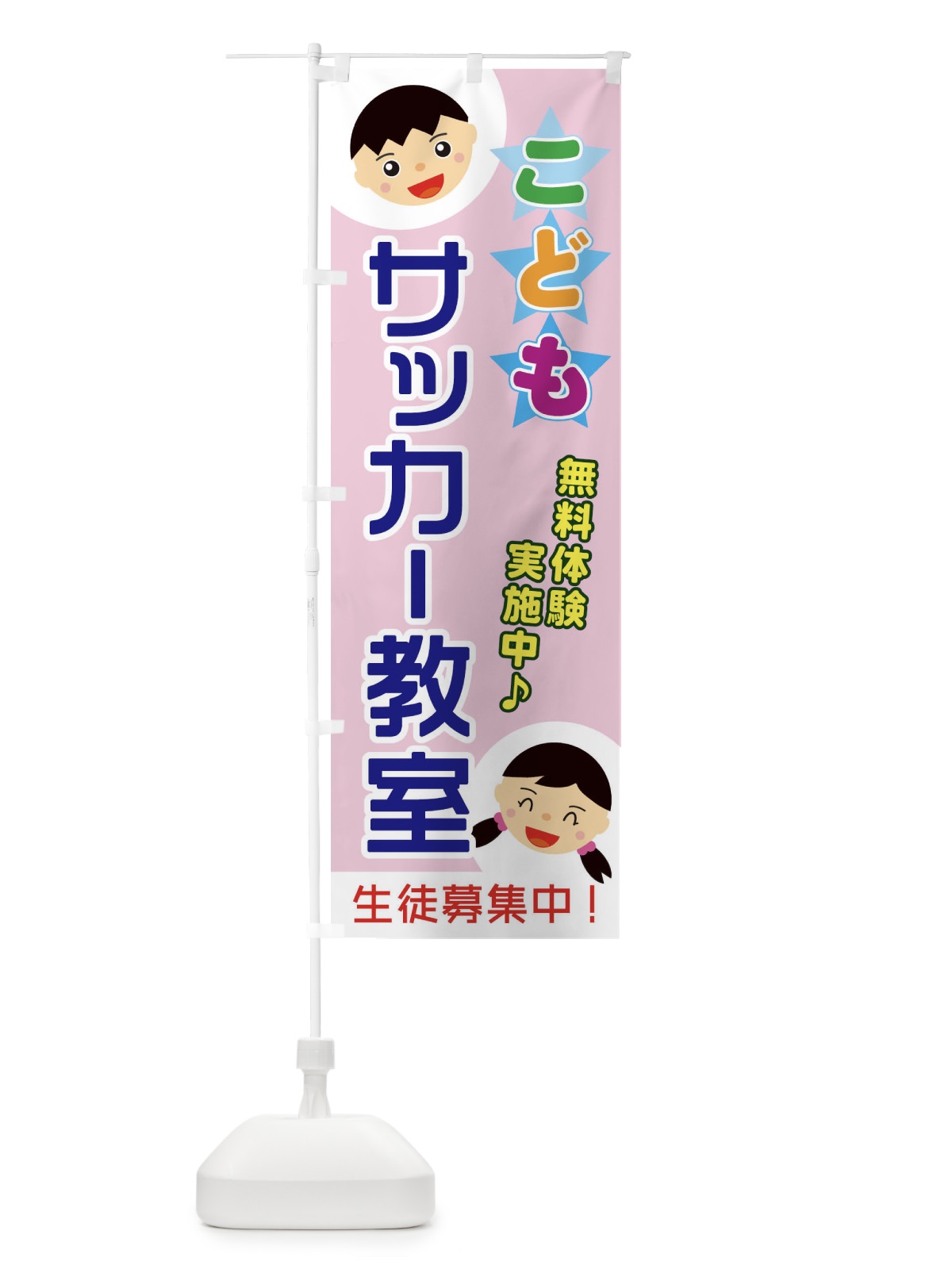 のぼり こどもサッカー教室 のぼり旗 ECRN(デザイン【C】)