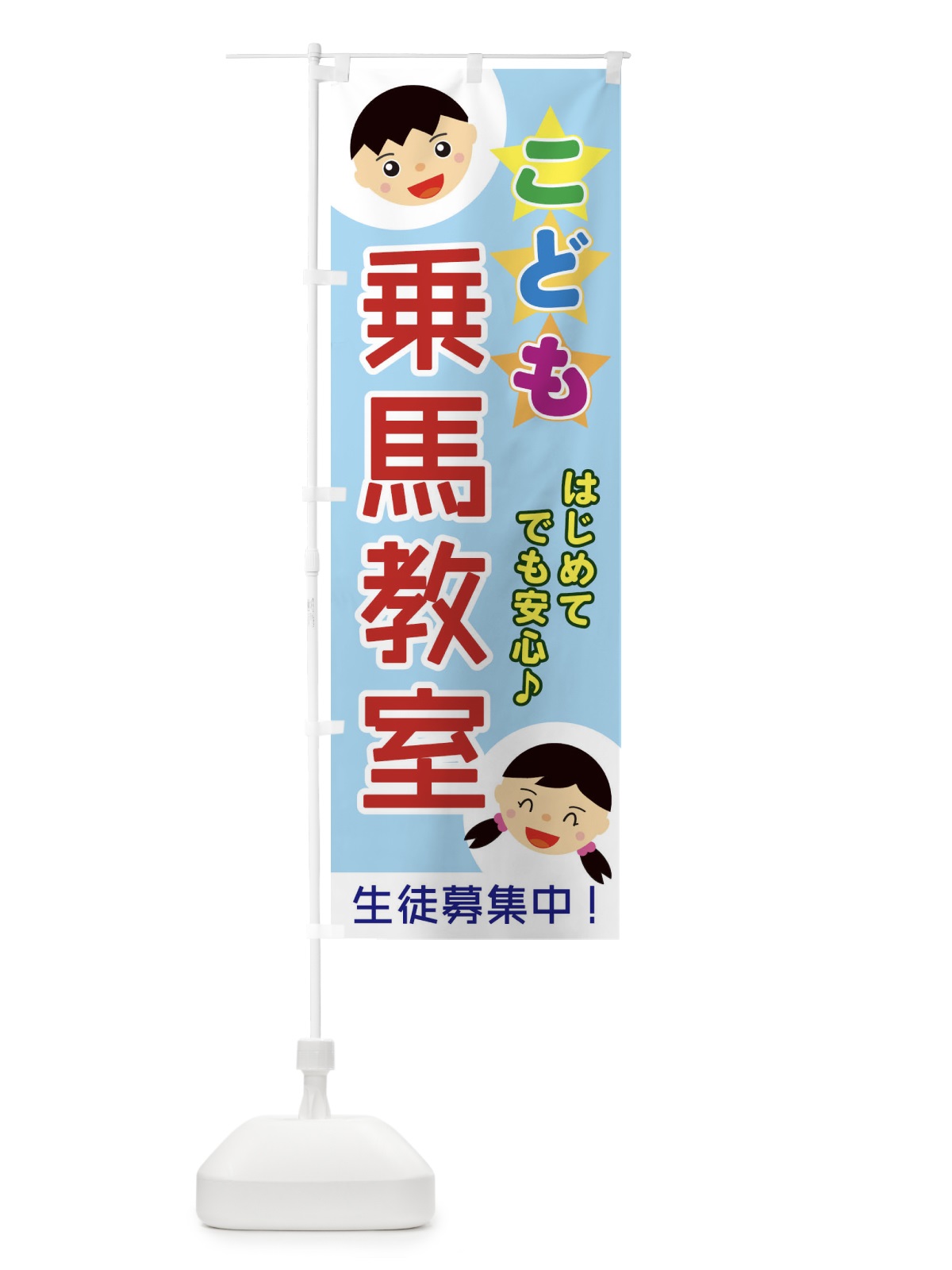 のぼり こども乗馬教室 のぼり旗 ECRP(デザイン【A】)