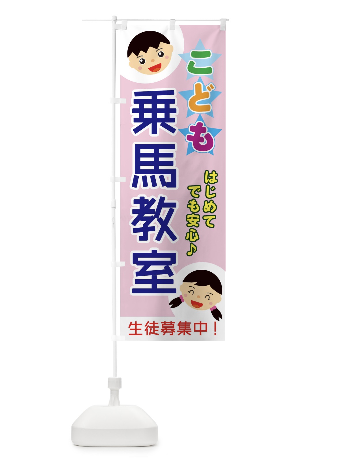 のぼり こども乗馬教室 のぼり旗 ECRP(デザイン【C】)