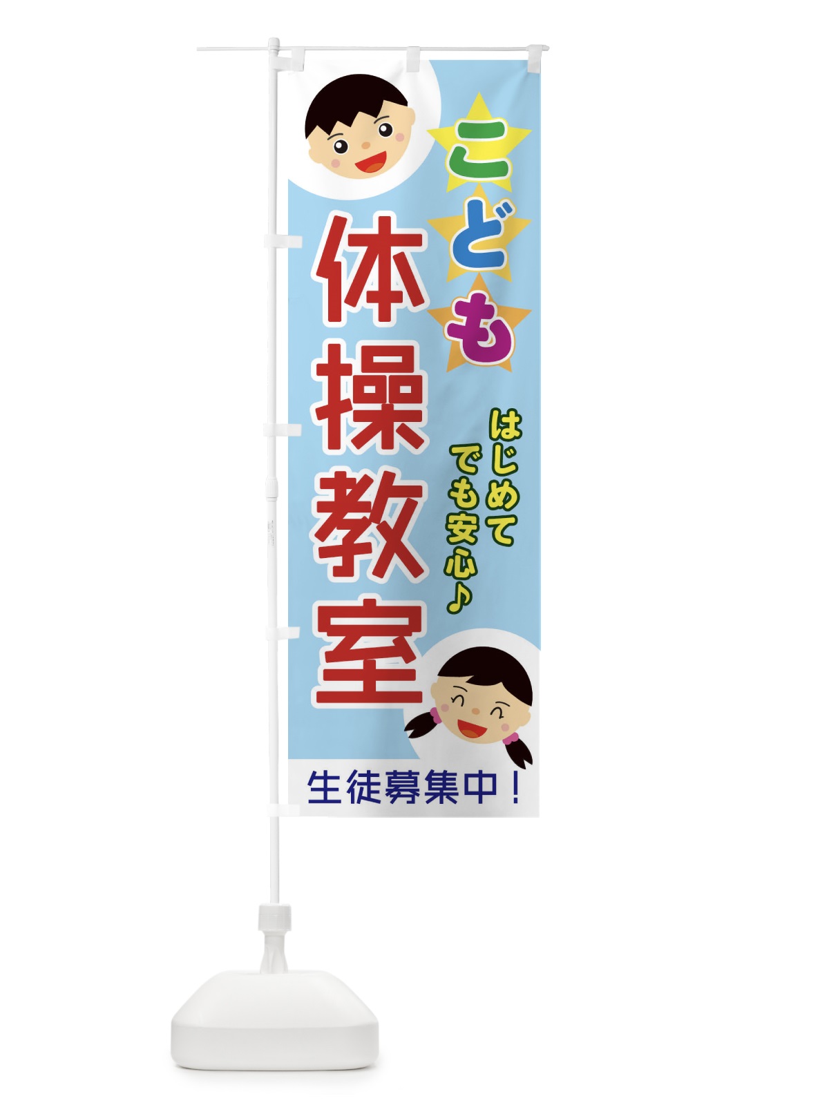 のぼり こども体操教室 のぼり旗 ECRR(デザイン【A】)