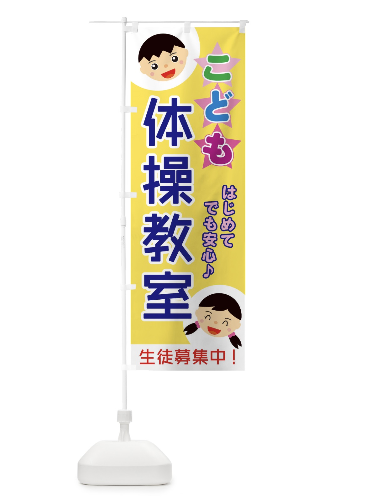 のぼり こども体操教室 のぼり旗 ECRR(デザイン【B】)