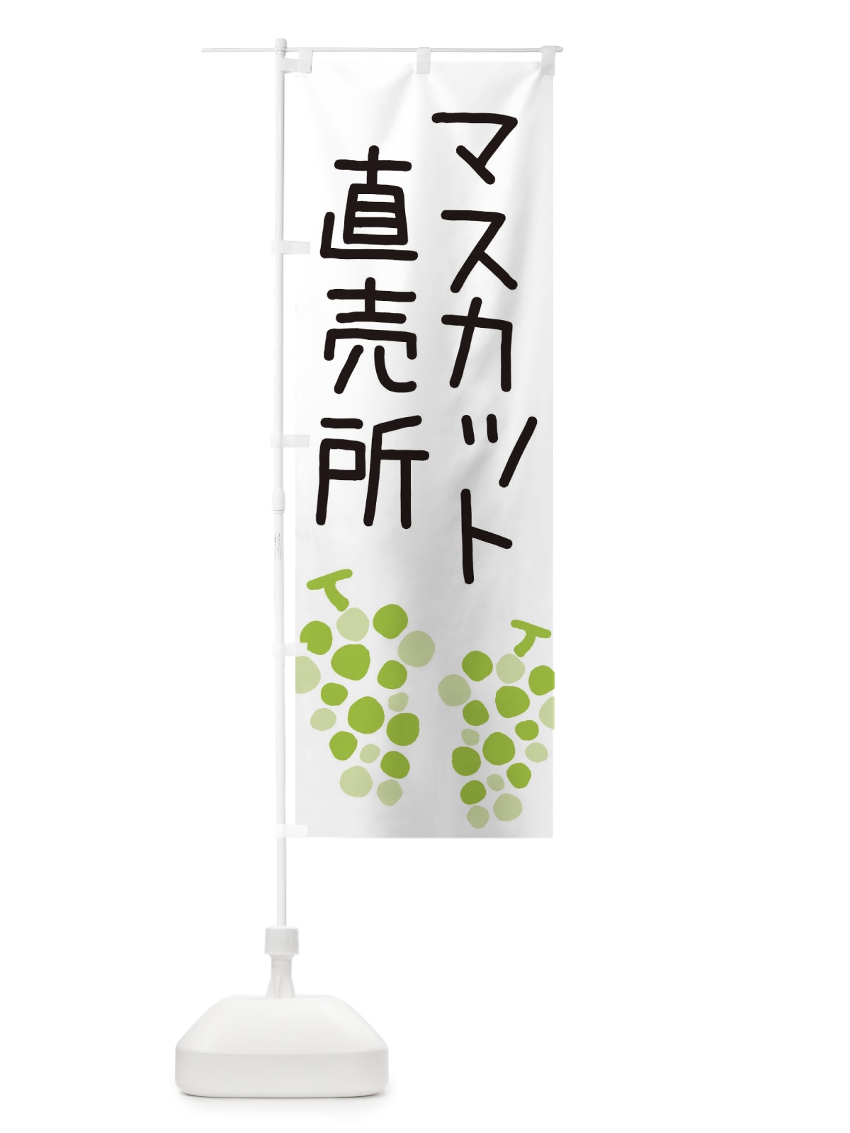 のぼり マスカット直売所 のぼり旗 ECRT(デザイン【A】)