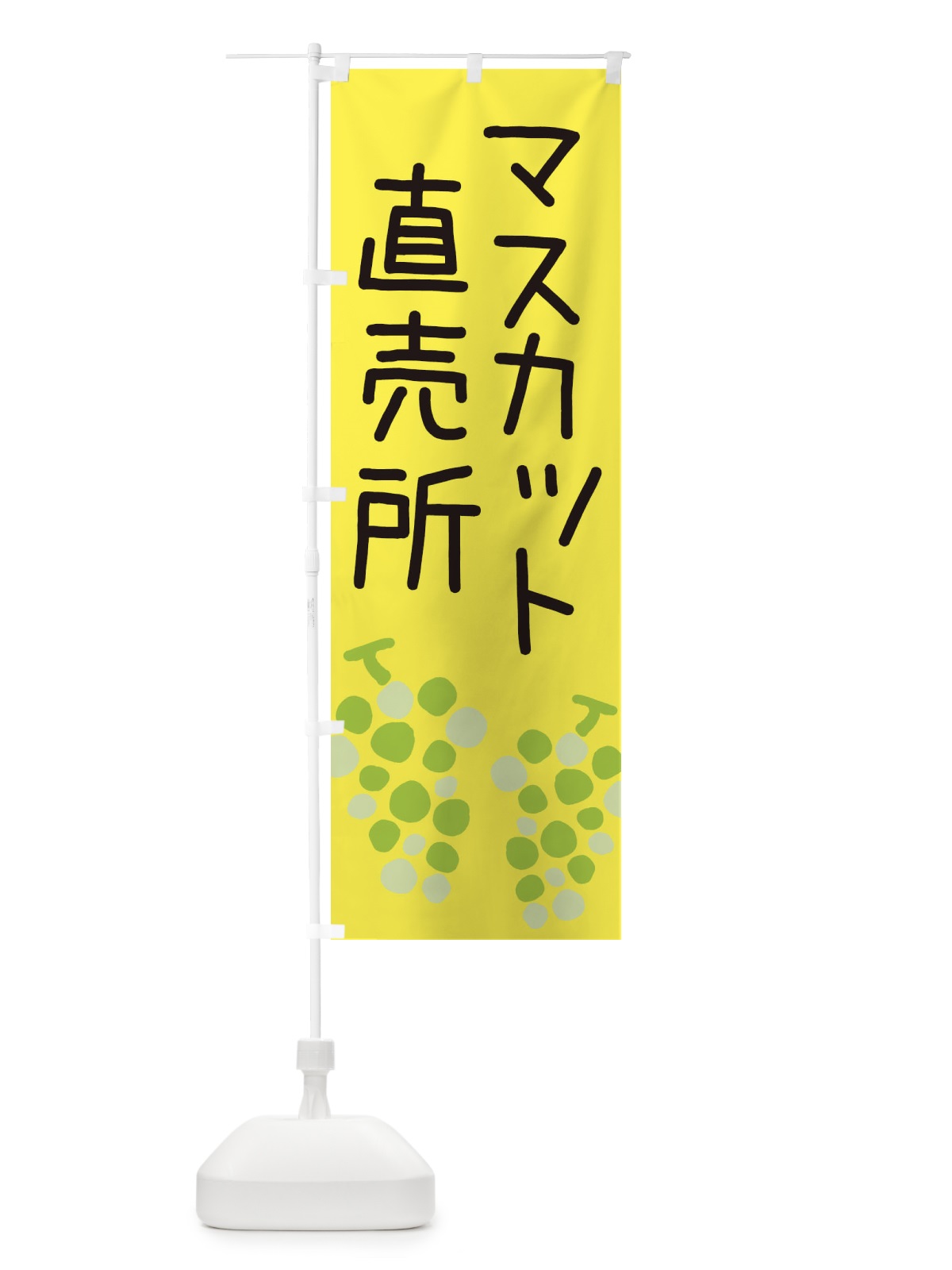 のぼり マスカット直売所 のぼり旗 ECRT(デザイン【B】)