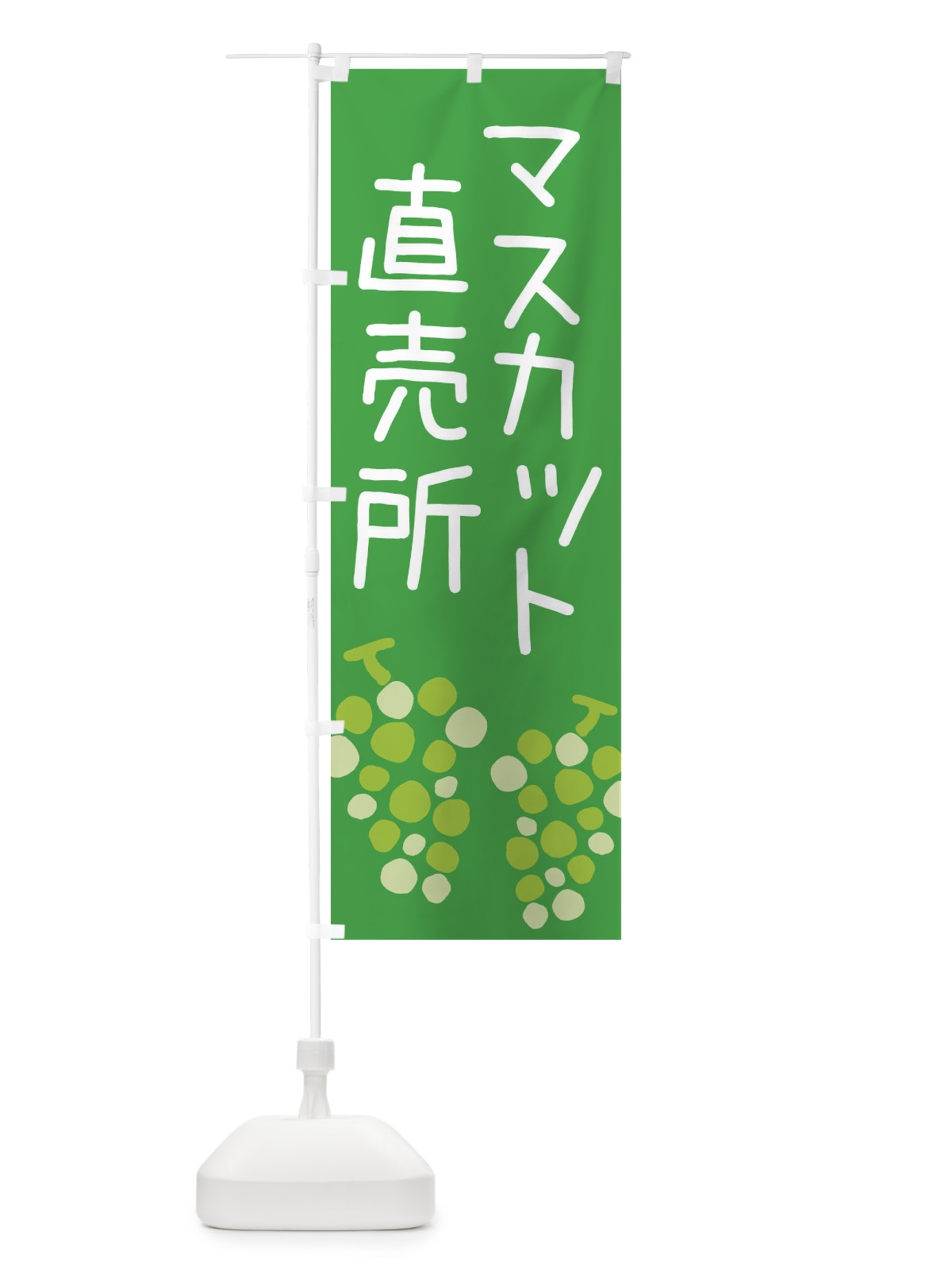のぼり マスカット直売所 のぼり旗 ECRT(デザイン【C】)