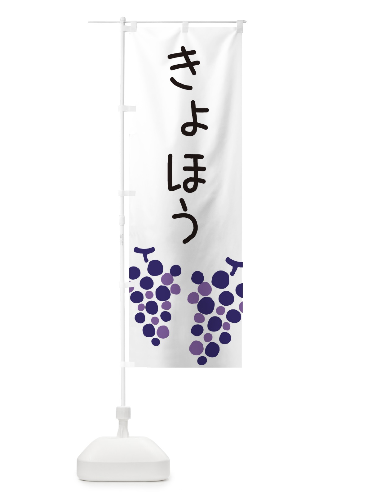 のぼり 巨峰 のぼり旗 ECRY(デザイン【A】)