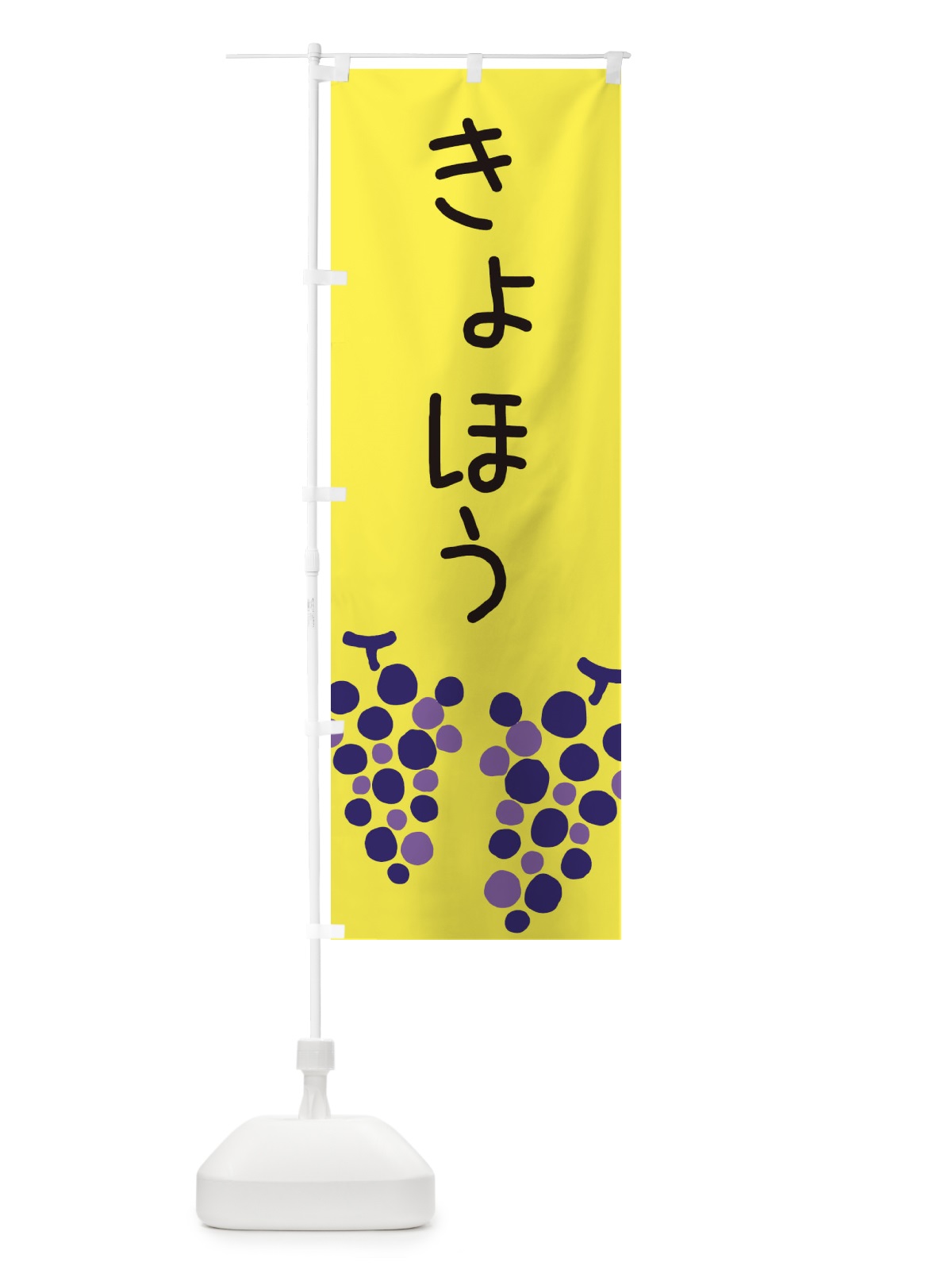 のぼり 巨峰 のぼり旗 ECRY(デザイン【B】)