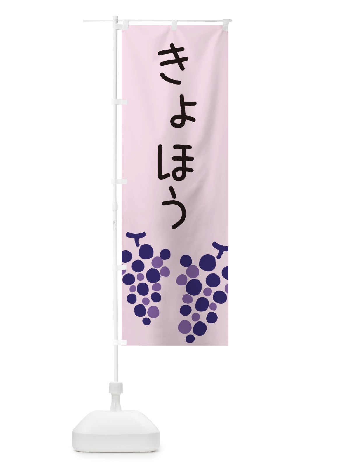 のぼり 巨峰 のぼり旗 ECRY(デザイン【C】)