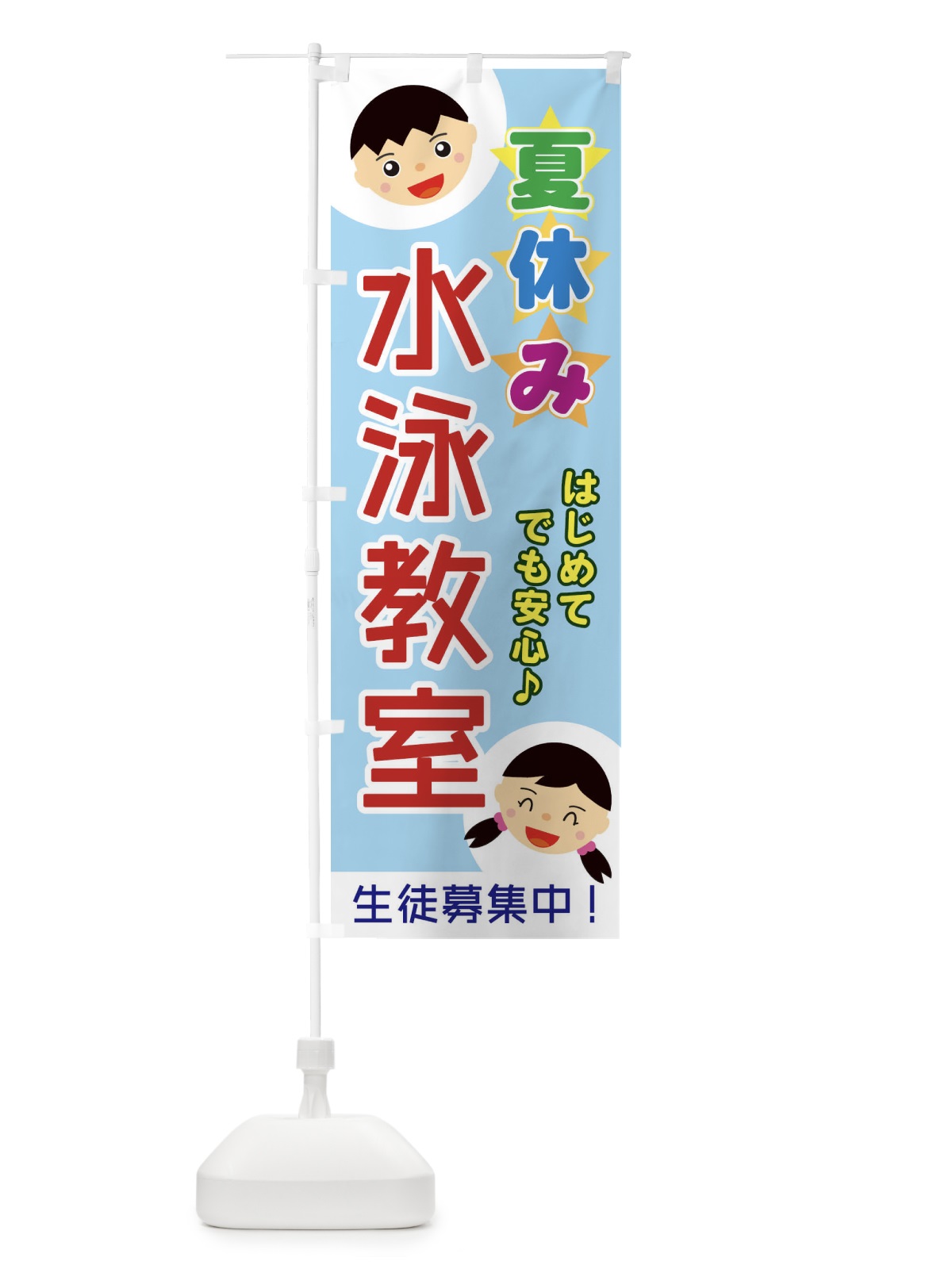 のぼり 夏休み水泳教室 のぼり旗 ECS9(デザイン【A】)