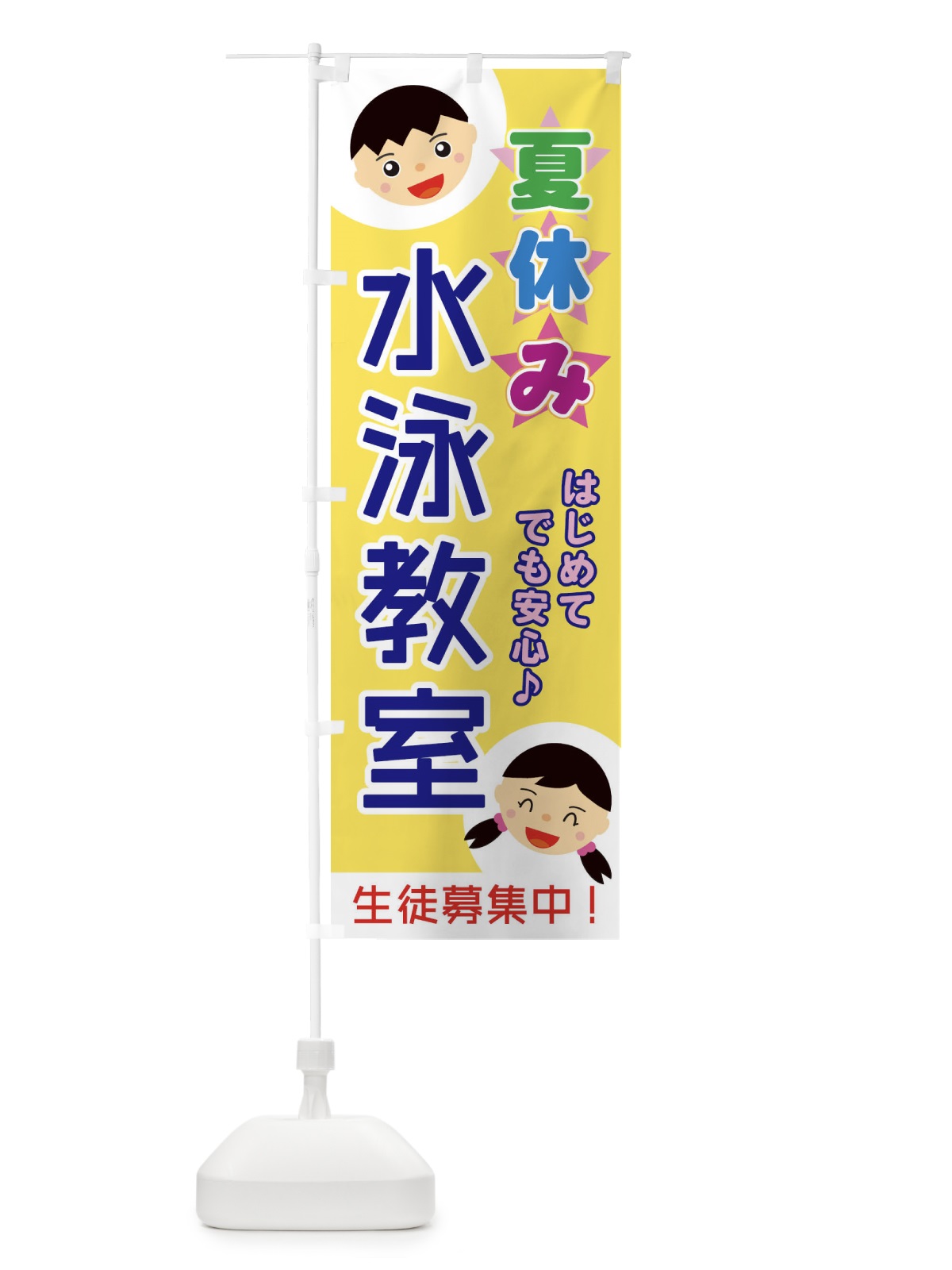 のぼり 夏休み水泳教室 のぼり旗 ECS9(デザイン【B】)