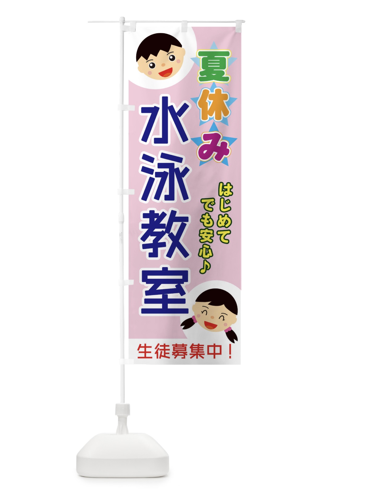 のぼり 夏休み水泳教室 のぼり旗 ECS9(デザイン【C】)