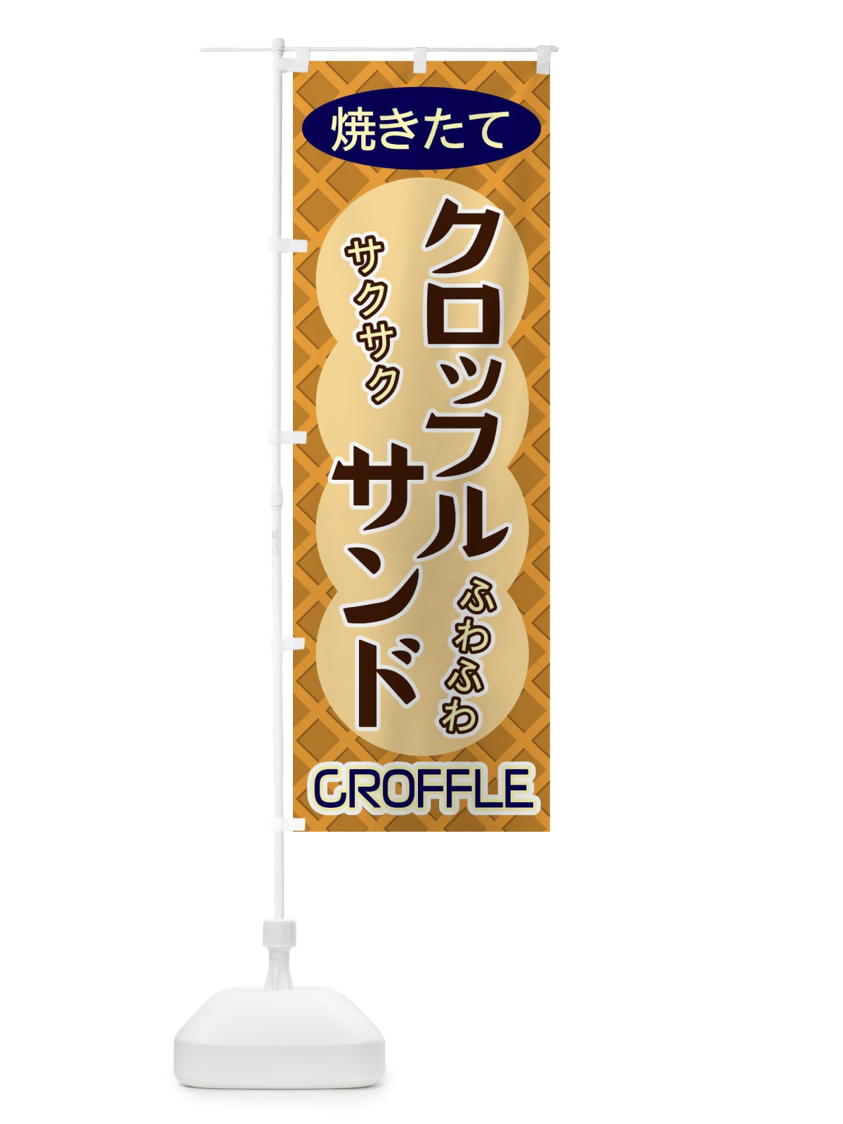 のぼり クロッフルサンド のぼり旗 ECSA(デザイン【C】)