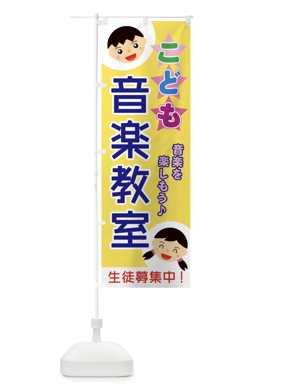 のぼり こども音楽教室 のぼり旗 ECSE(デザイン【B】)