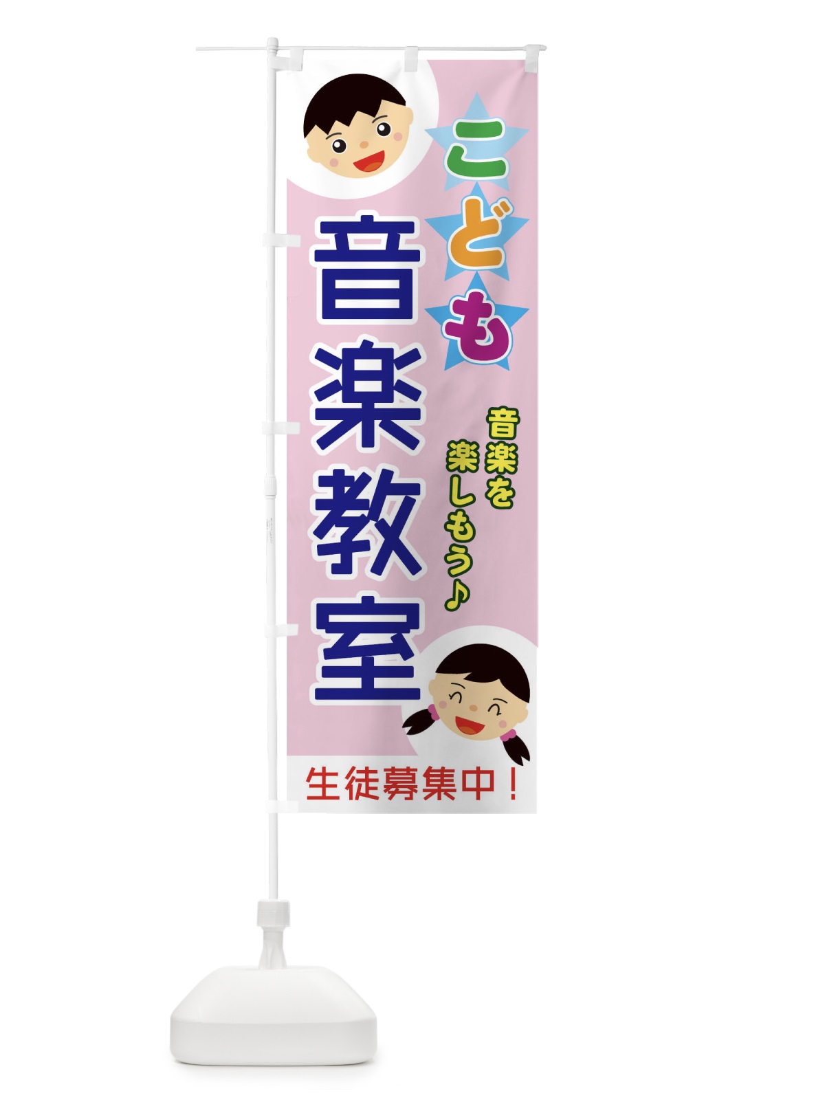 のぼり こども音楽教室 のぼり旗 ECSE(デザイン【C】)