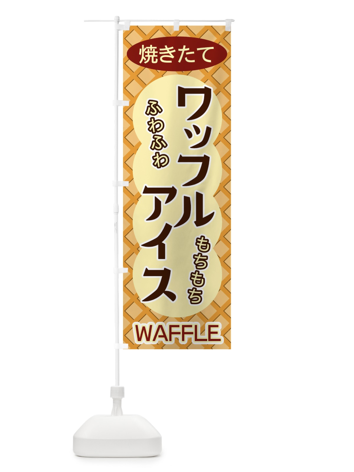 のぼり ワッフルアイス のぼり旗 ECSJ(デザイン【A】)