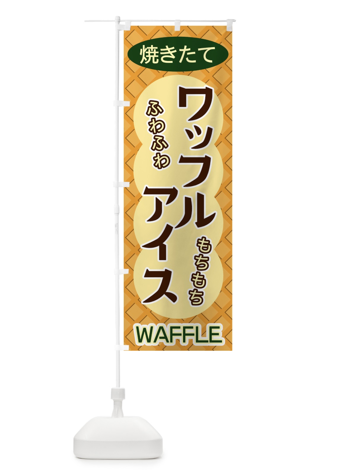 のぼり ワッフルアイス のぼり旗 ECSJ(デザイン【B】)