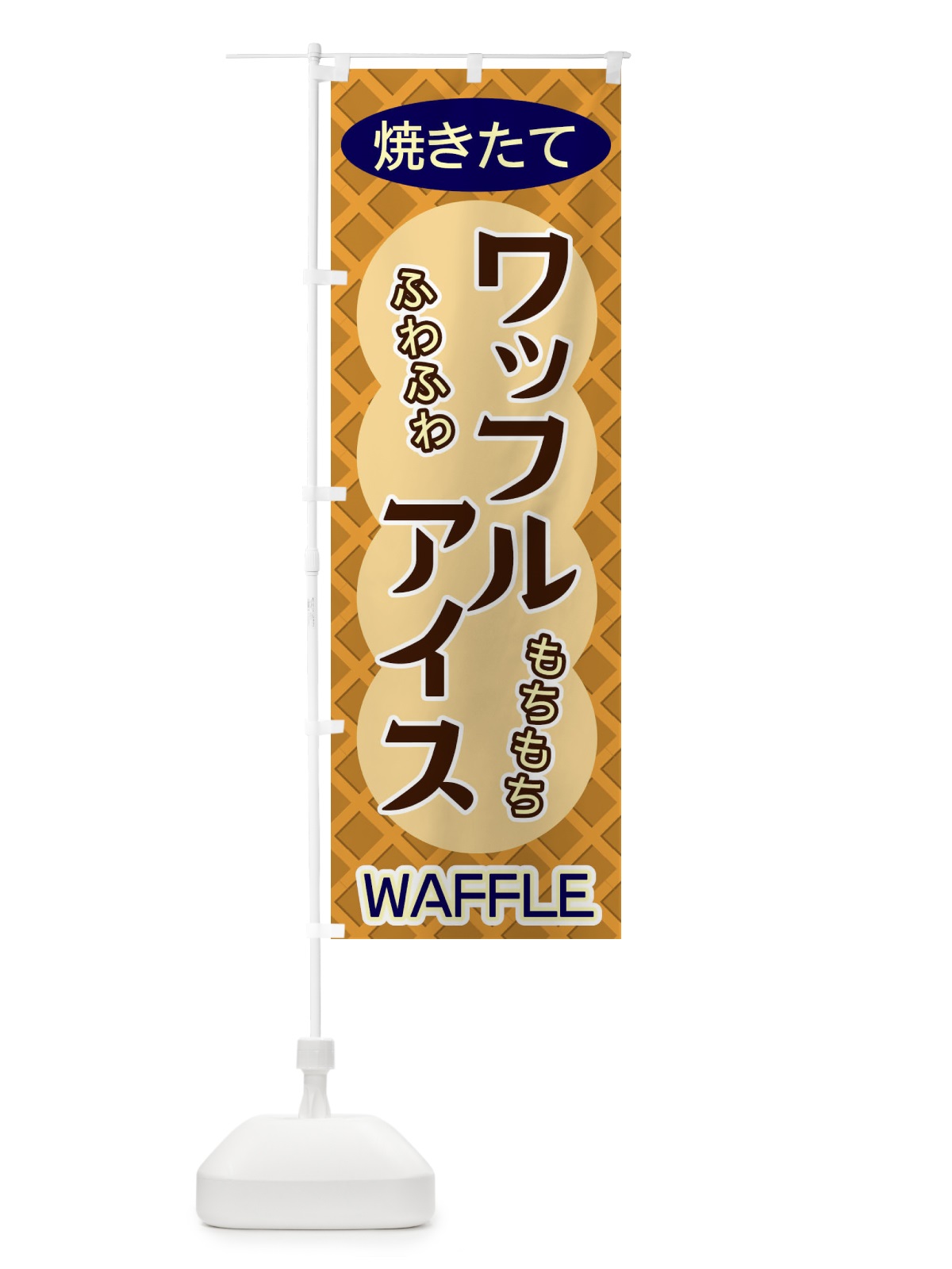のぼり ワッフルアイス のぼり旗 ECSJ(デザイン【C】)